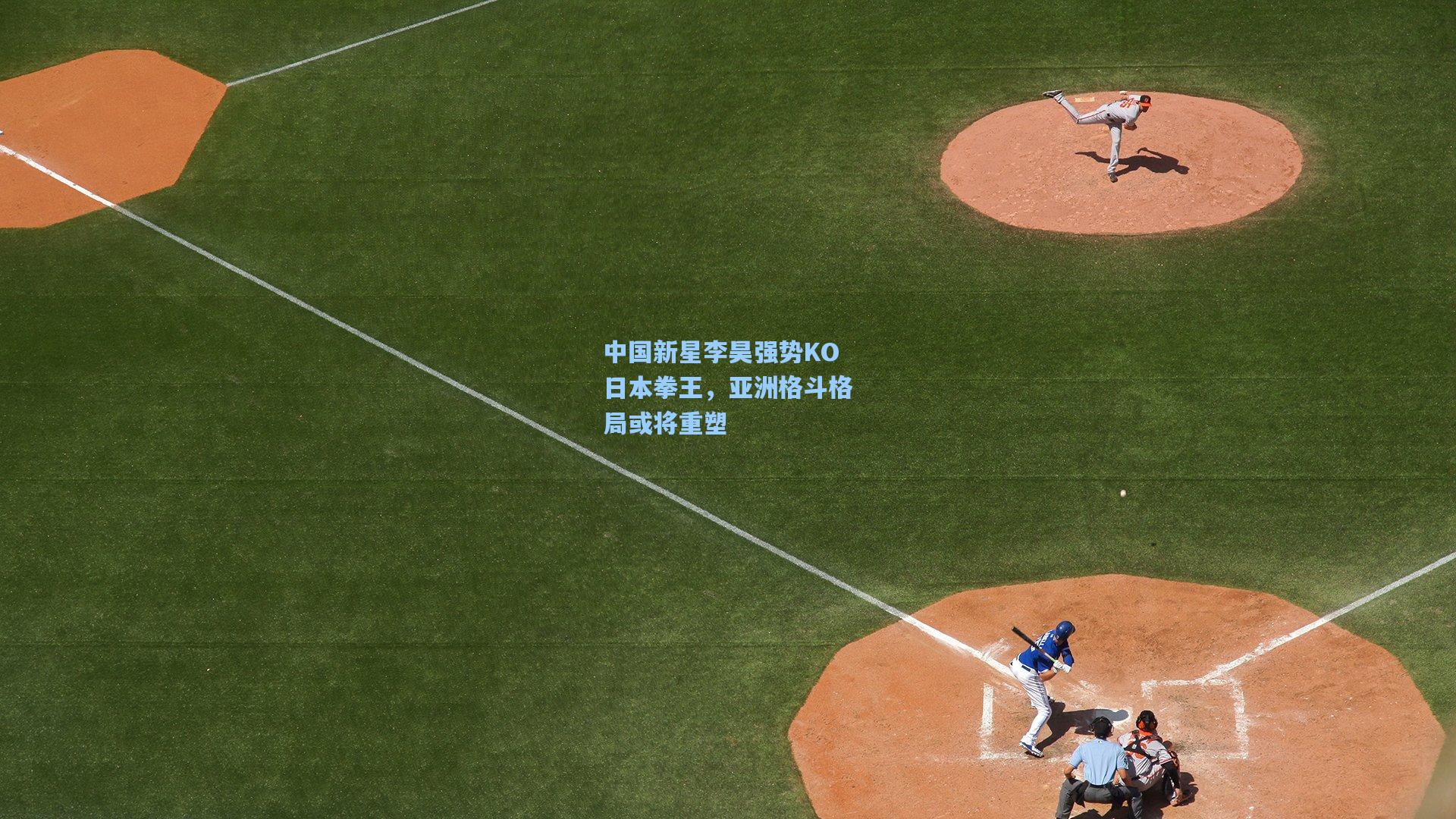 中国新星李昊强势KO日本拳王，亚洲格斗格局或将重塑