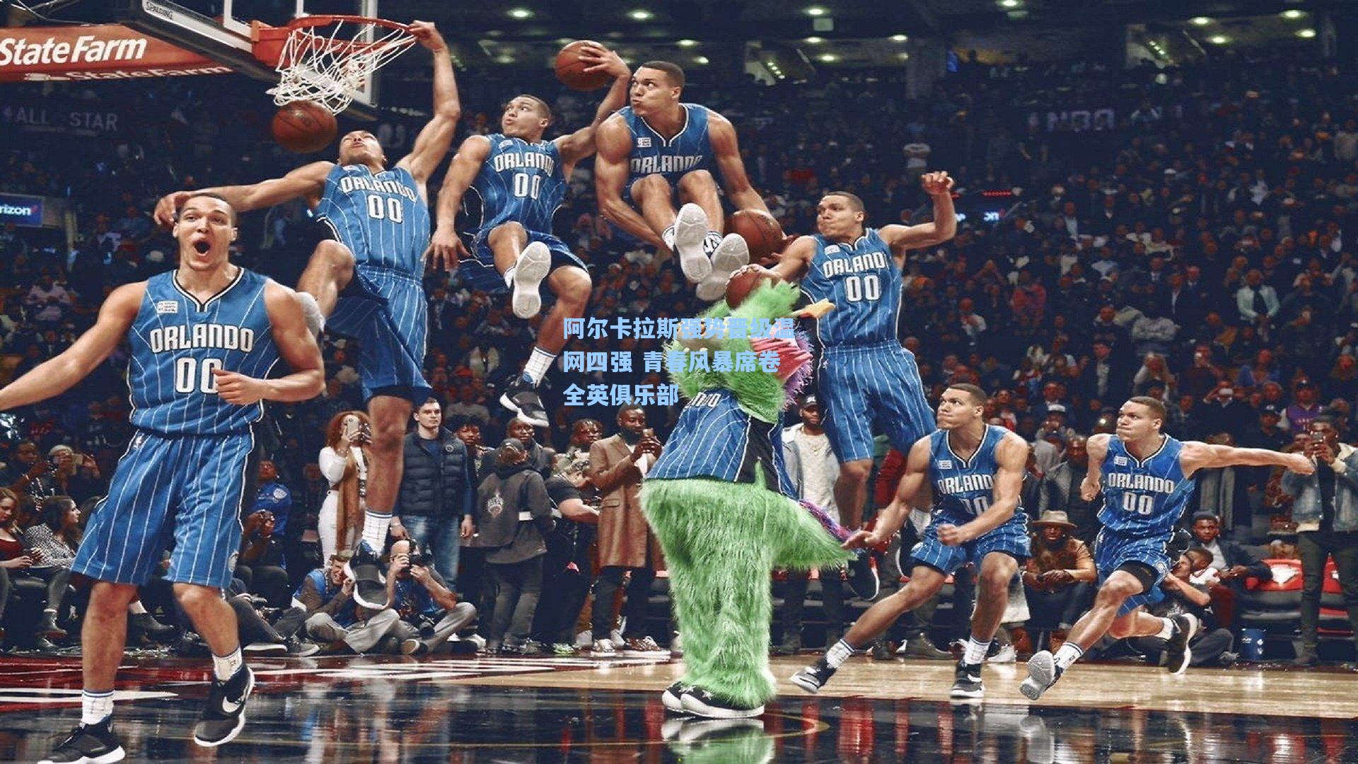 阿尔卡拉斯强势晋级温网四强 青春风暴席卷全英俱乐部