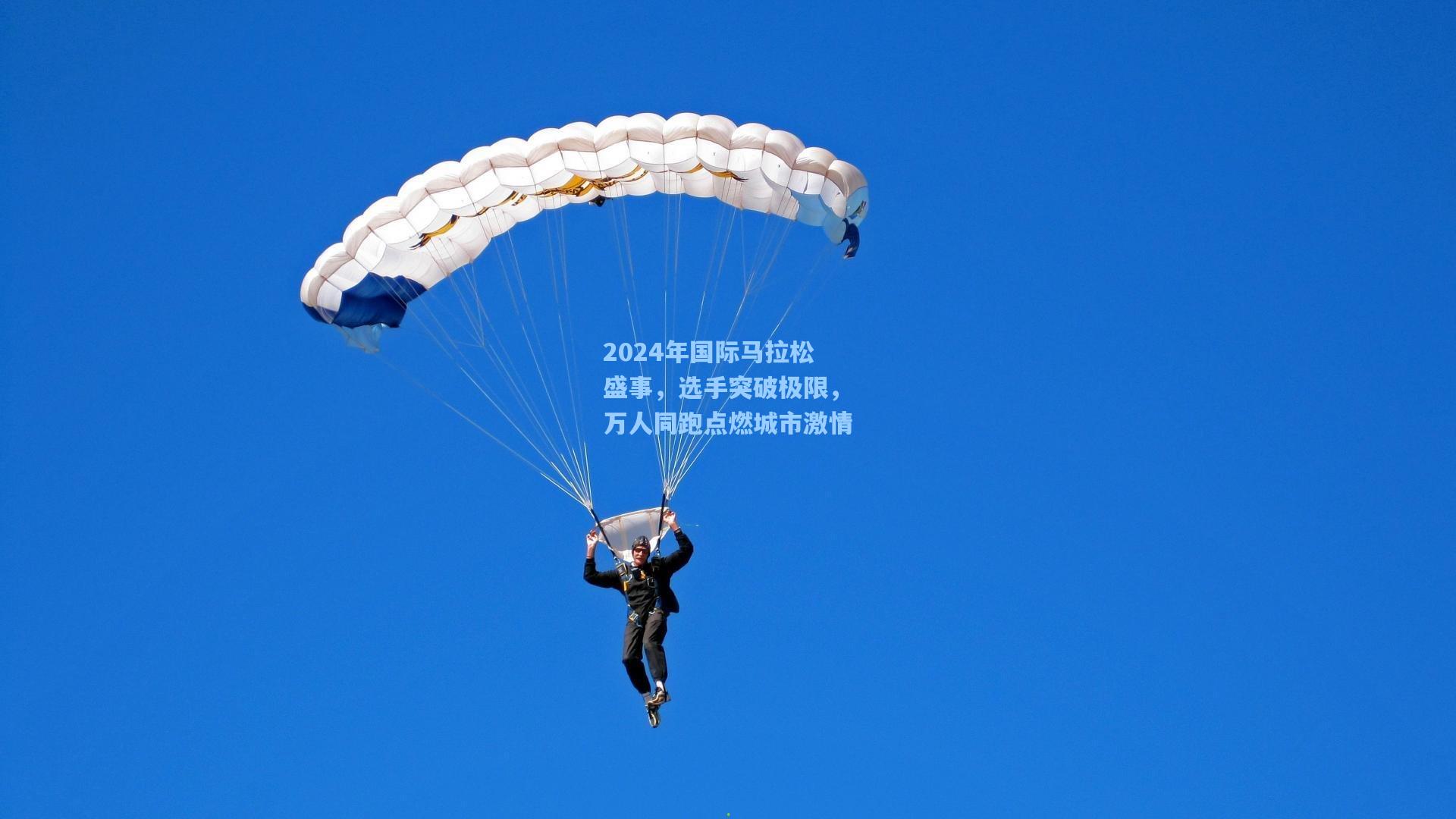 2024年国际马拉松盛事，选手突破极限，万人同跑点燃城市激情