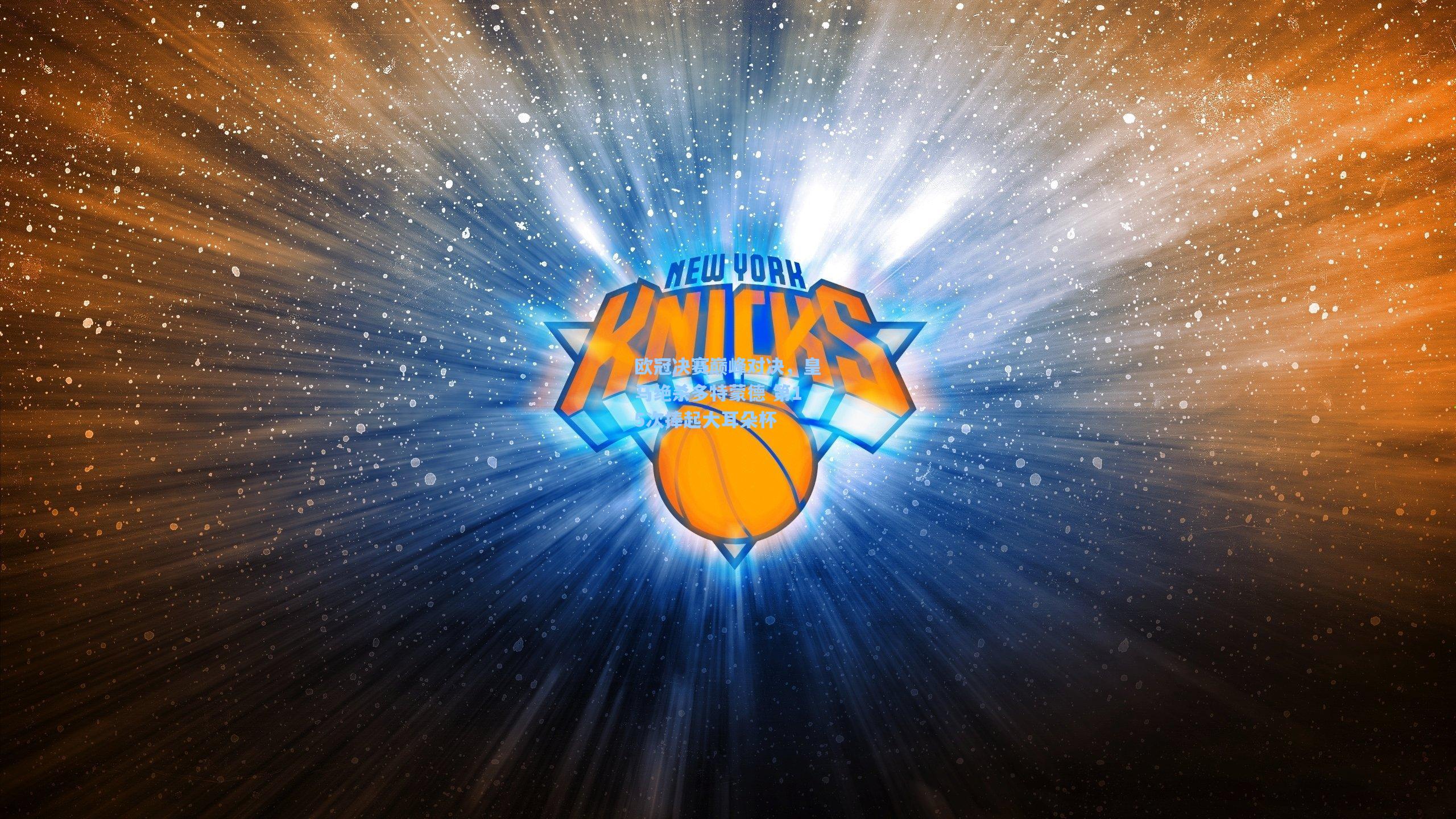 欧冠决赛巅峰对决，皇马绝杀多特蒙德 第15次捧起大耳朵杯