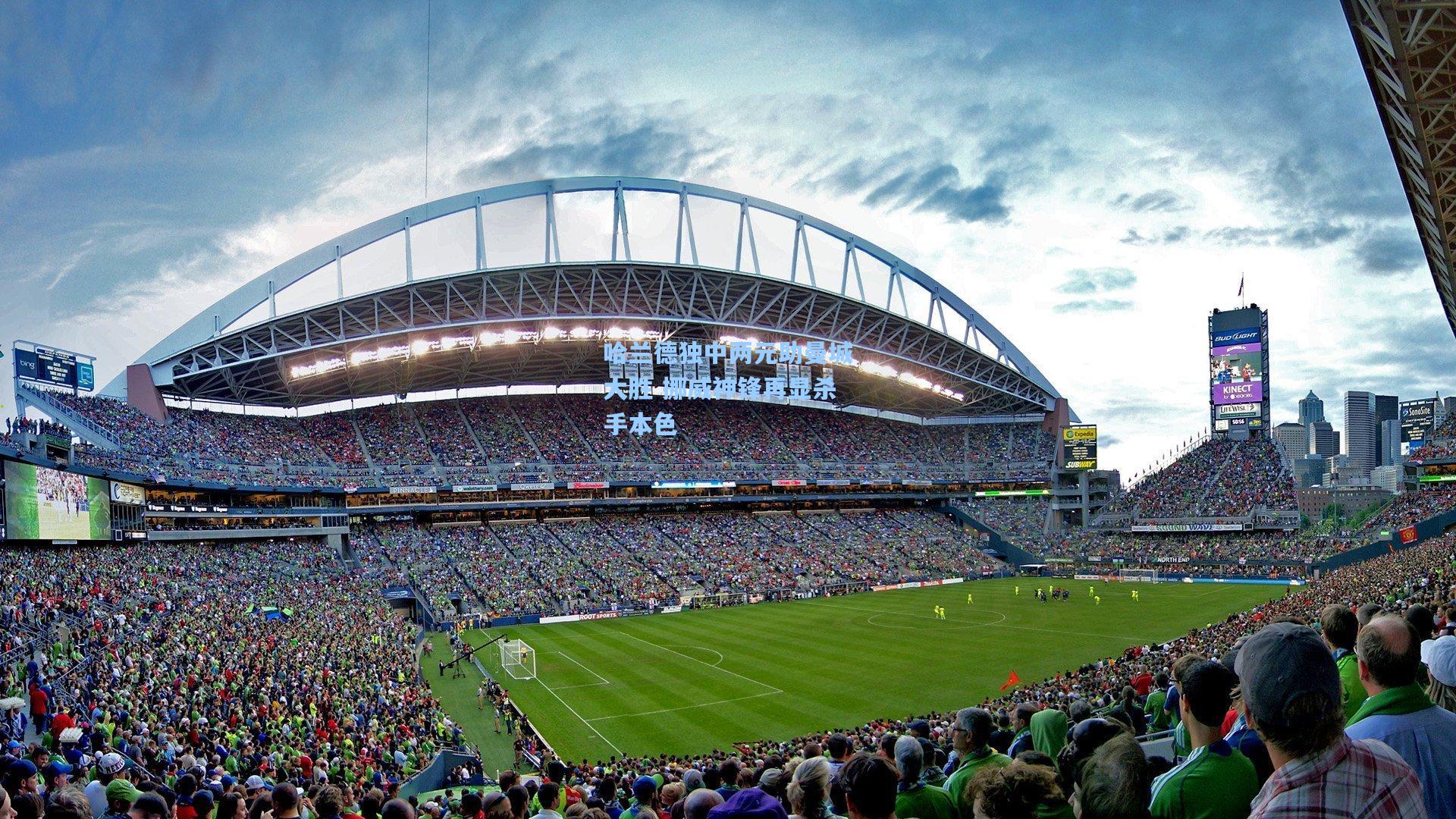 哈兰德独中两元助曼城大胜 挪威神锋再显杀手本色