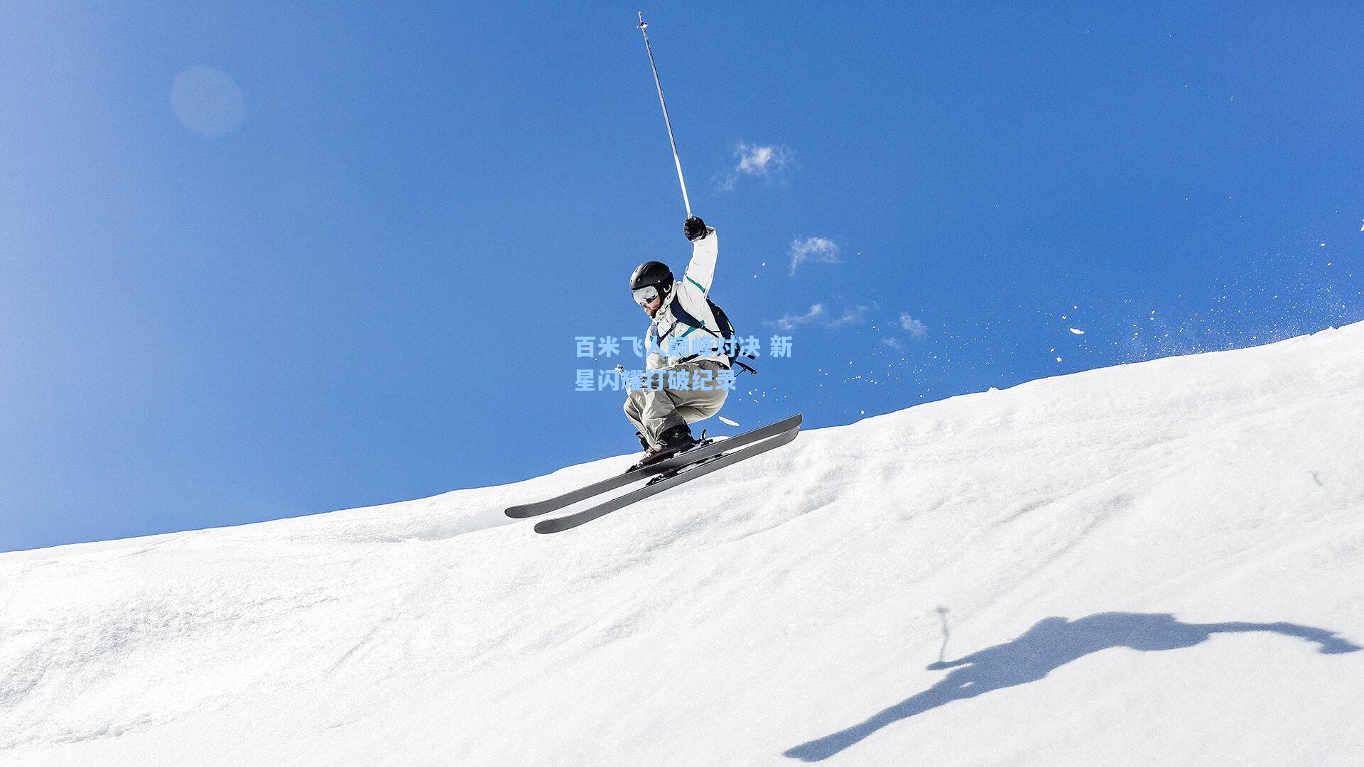 百米飞人巅峰对决 新星闪耀打破纪录