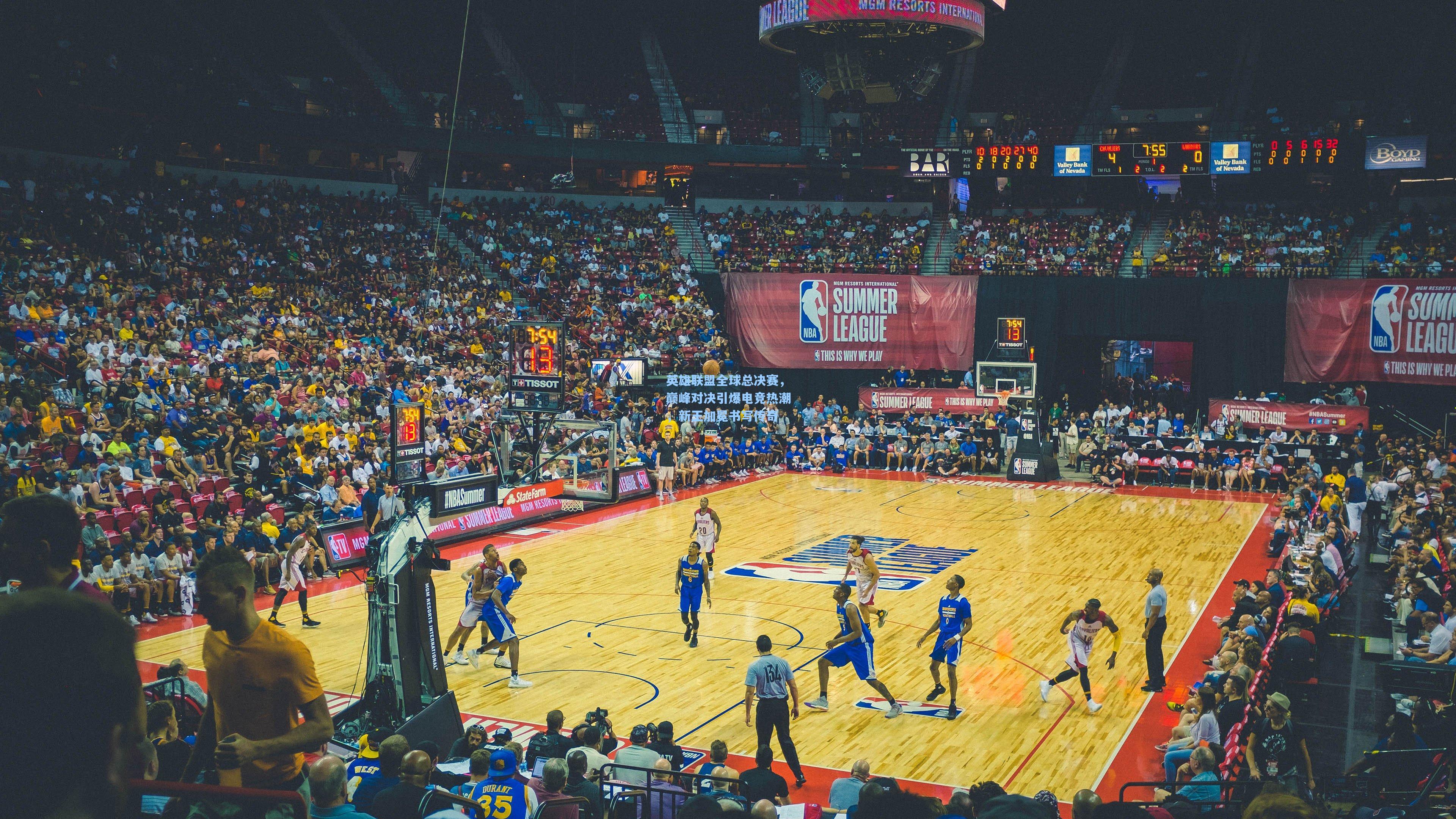 英雄联盟全球总决赛,巅峰对决引爆电竞热潮,新王加冕书写传奇