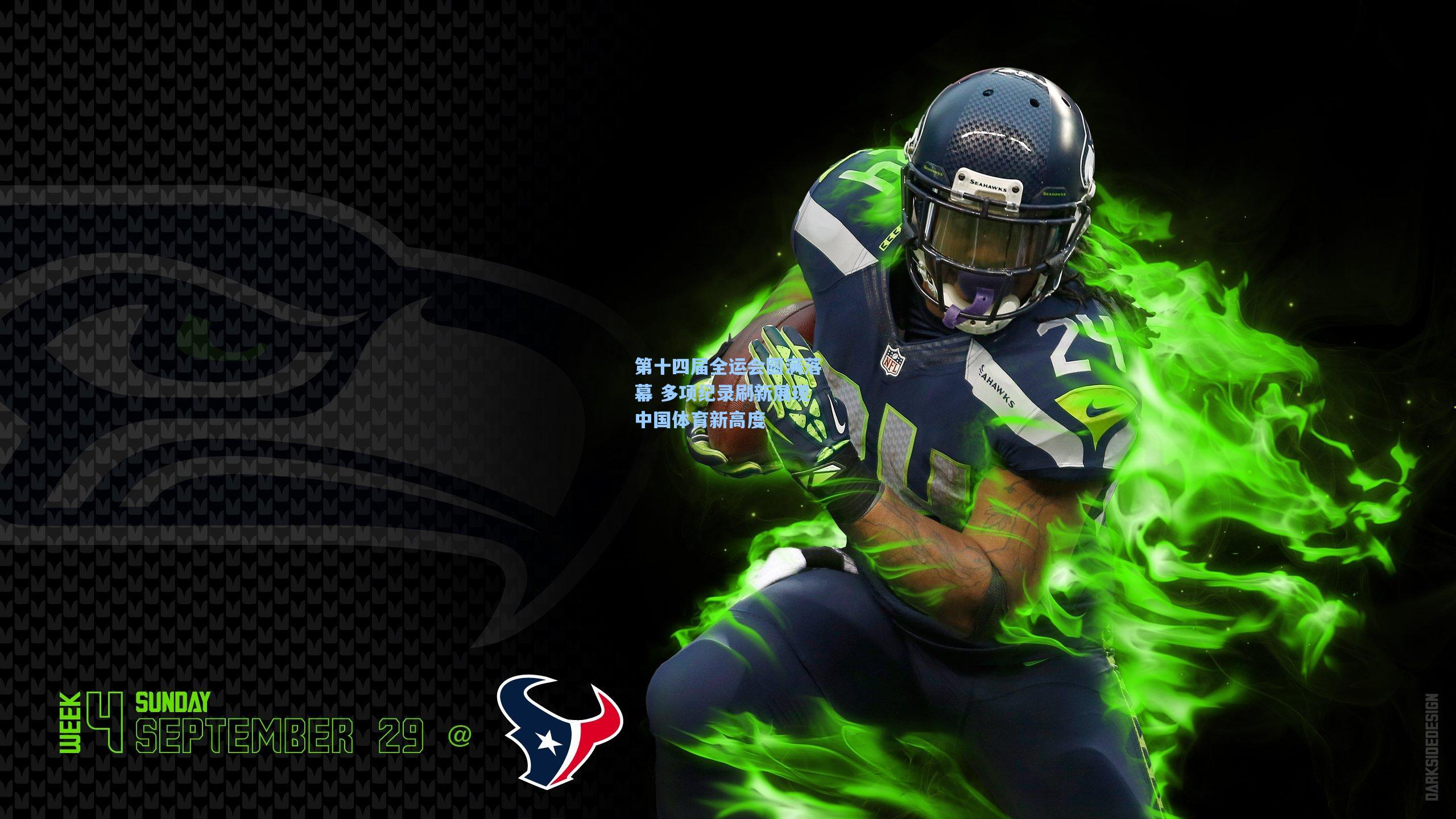 第十四届全运会圆满落幕 多项纪录刷新展现中国体育新高度