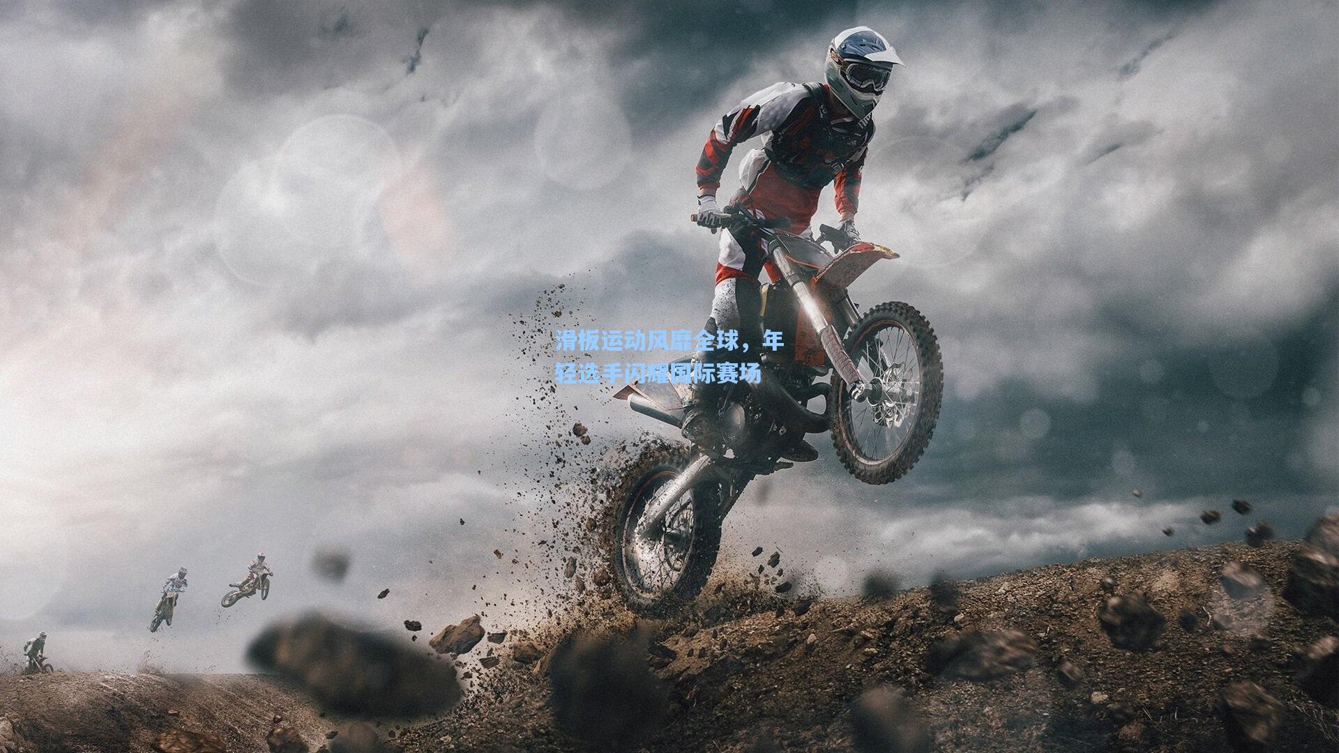 滑板运动风靡全球，年轻选手闪耀国际赛场