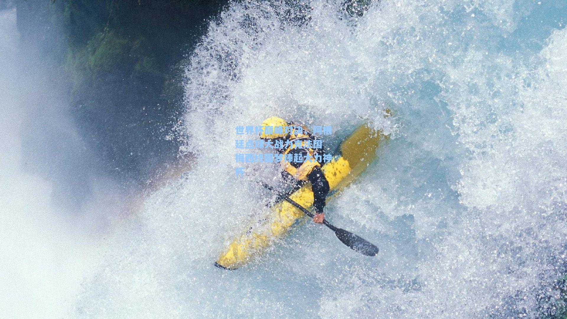 世界杯巅峰对决，阿根廷点球大战力克法国 梅西终圆梦捧起大力神杯