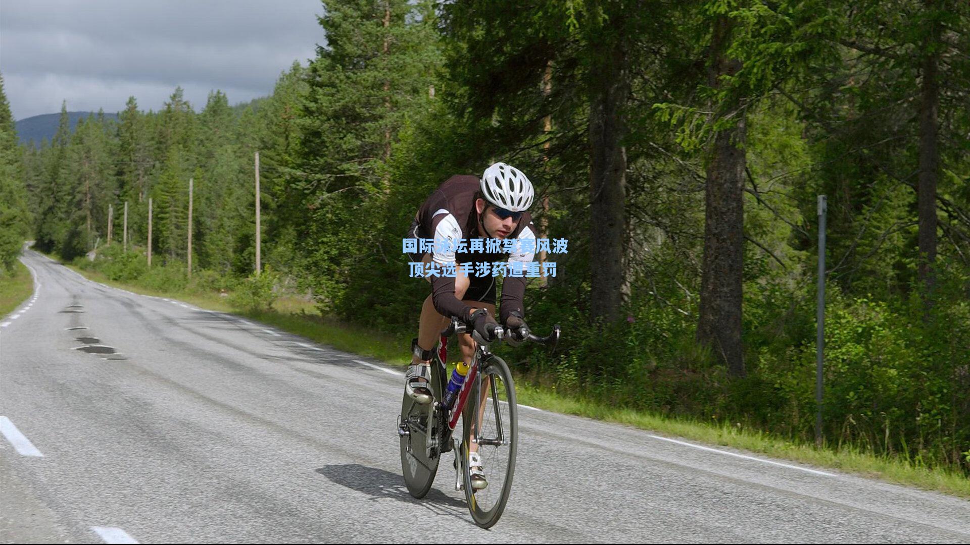 国际泳坛再掀禁赛风波 顶尖选手涉药遭重罚