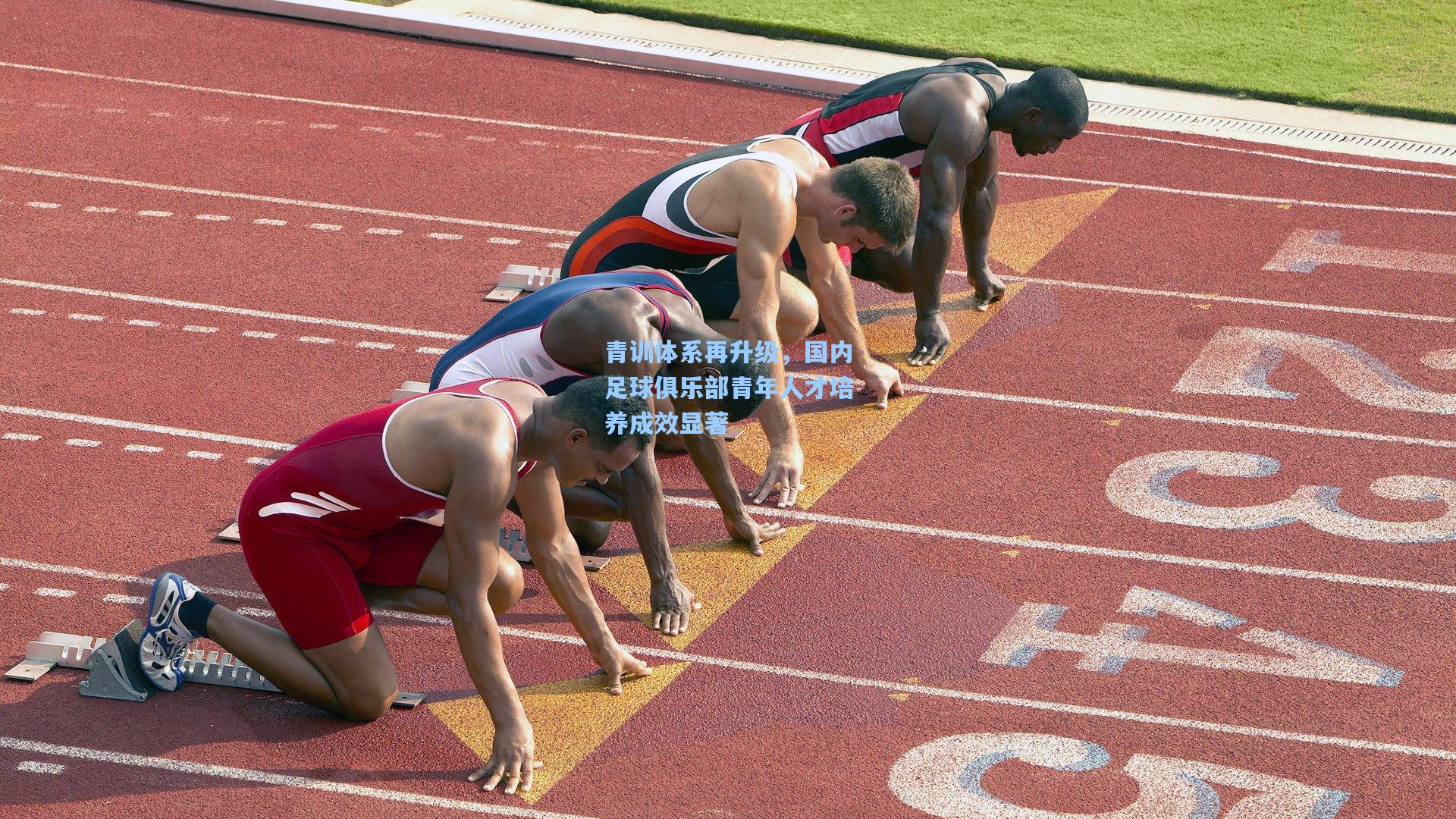 青训体系再升级，国内足球俱乐部青年人才培养成效显著