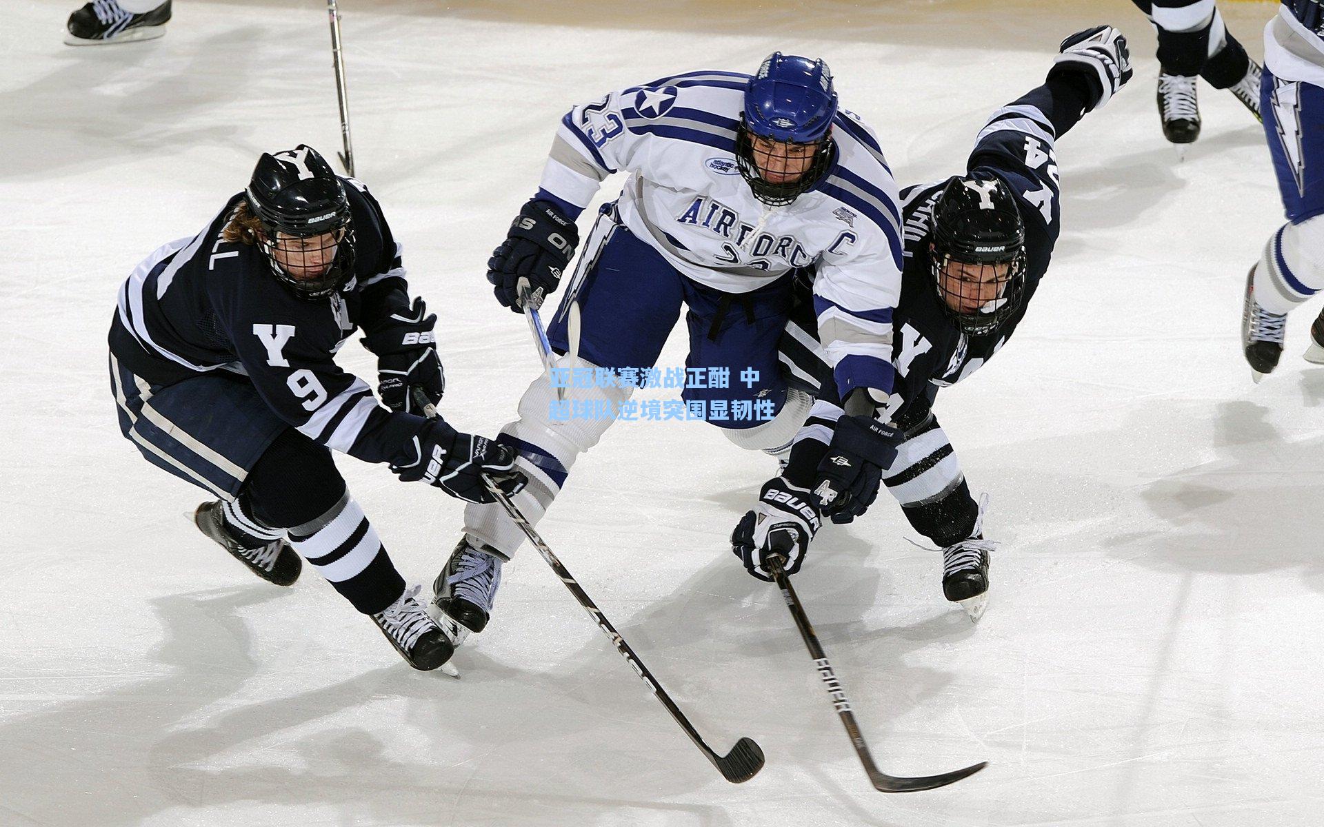 亚冠联赛激战正酣 中超球队逆境突围显韧性