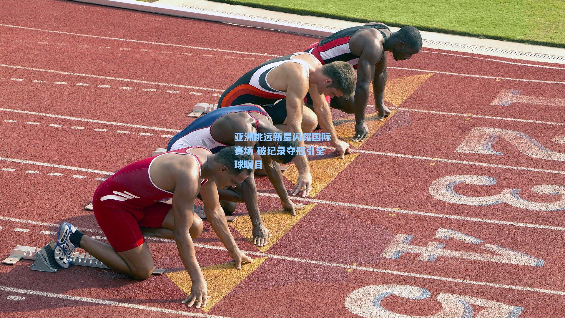 亚洲跳远新星闪耀国际赛场 破纪录夺冠引全球瞩目