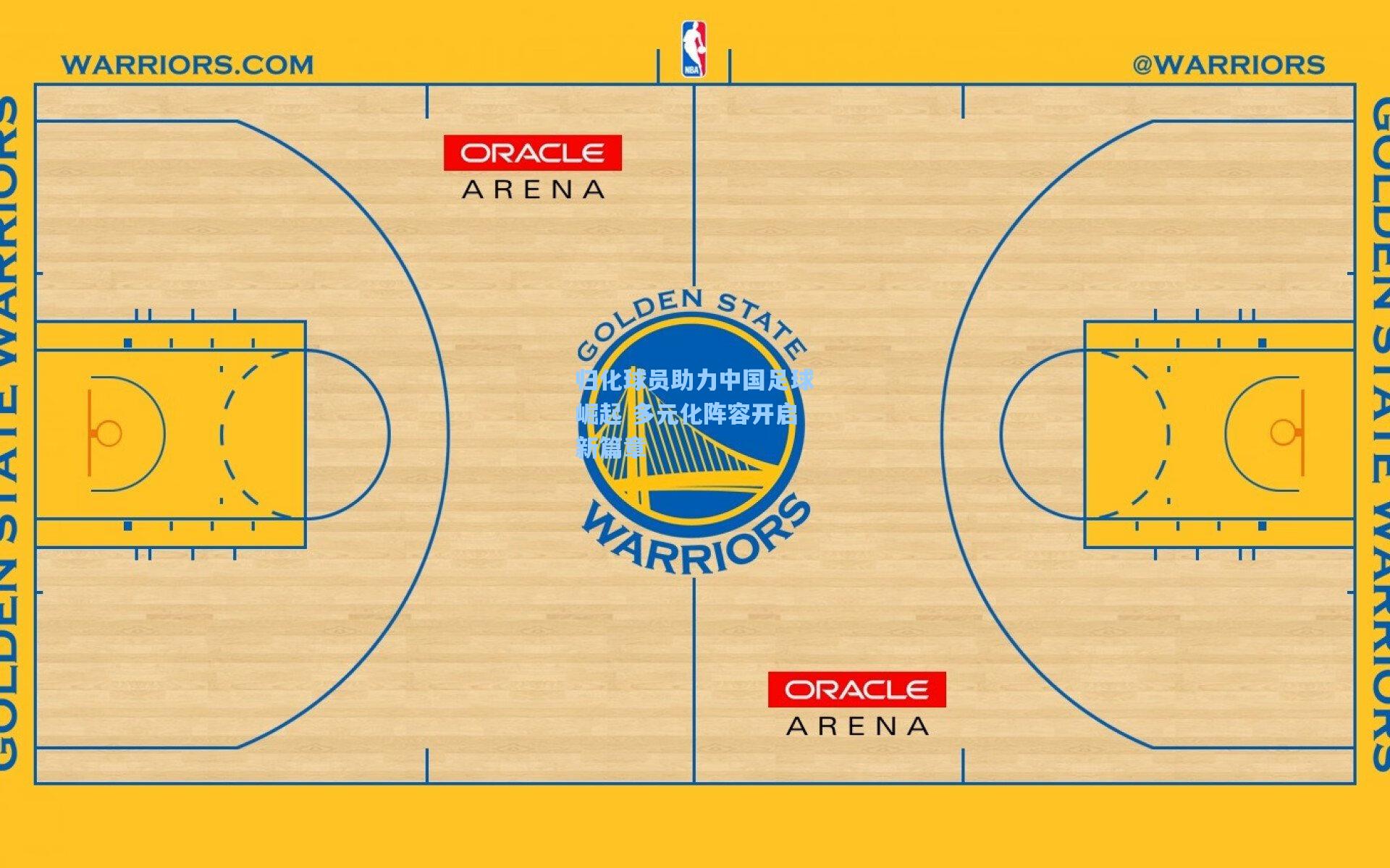 归化球员助力中国足球崛起 多元化阵容开启新篇章