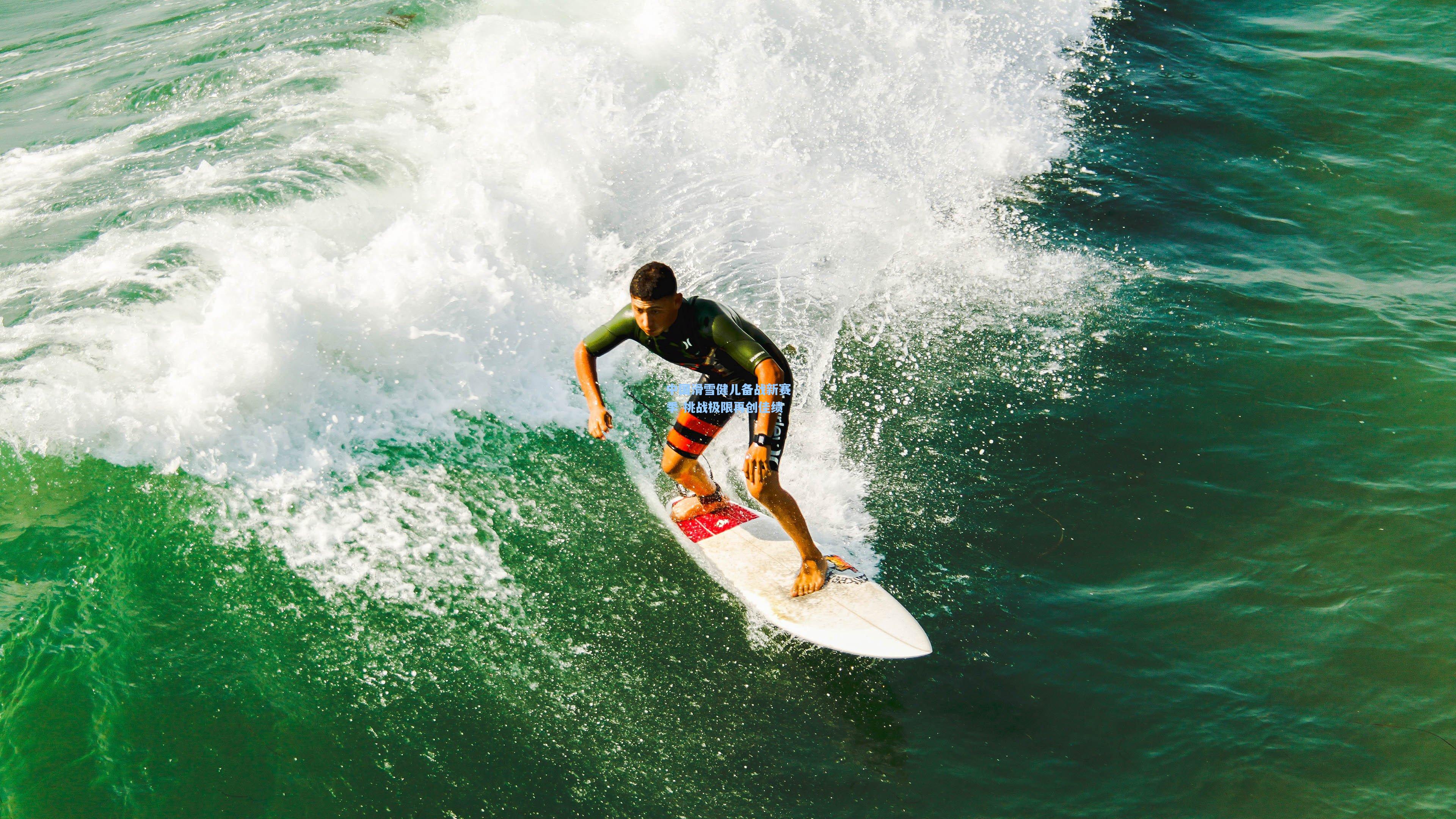 中国滑雪健儿备战新赛季 挑战极限再创佳绩