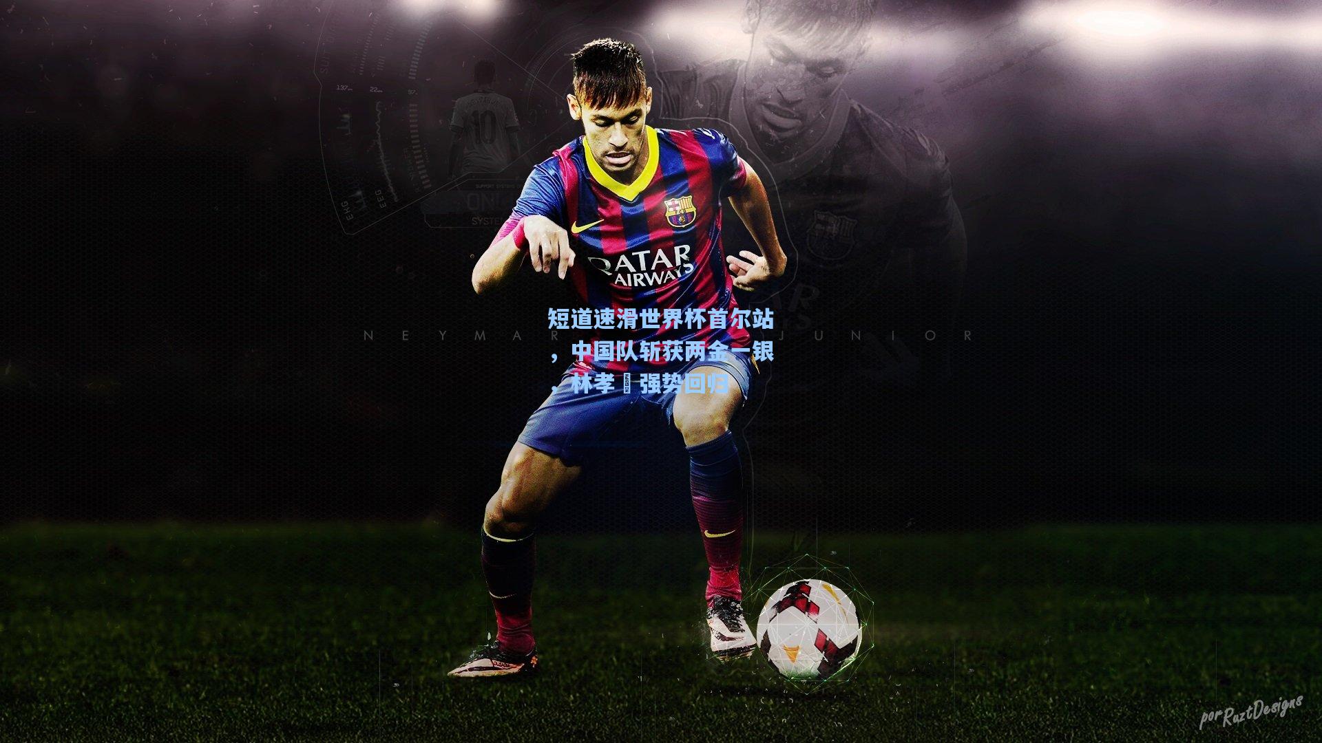 短道速滑世界杯首尔站,中国队斩获两金一银,林孝埈强势回归