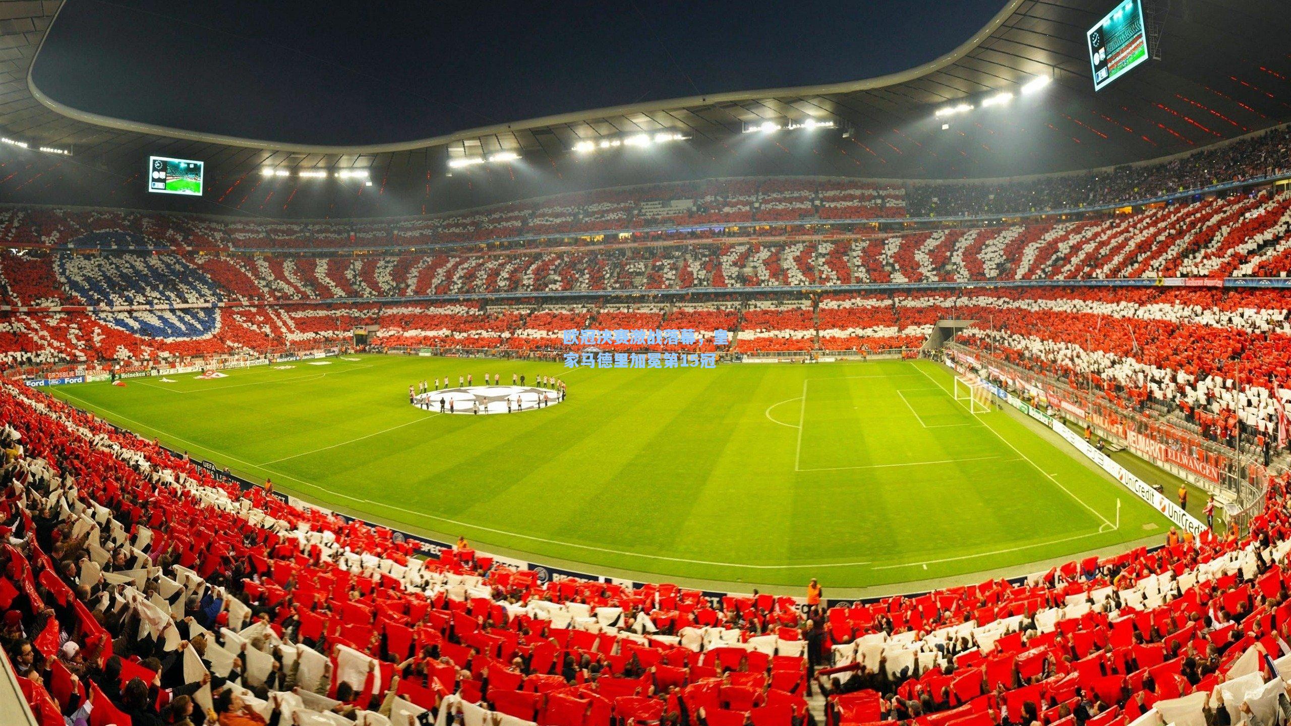 欧冠决赛激战落幕，皇家马德里加冕第15冠