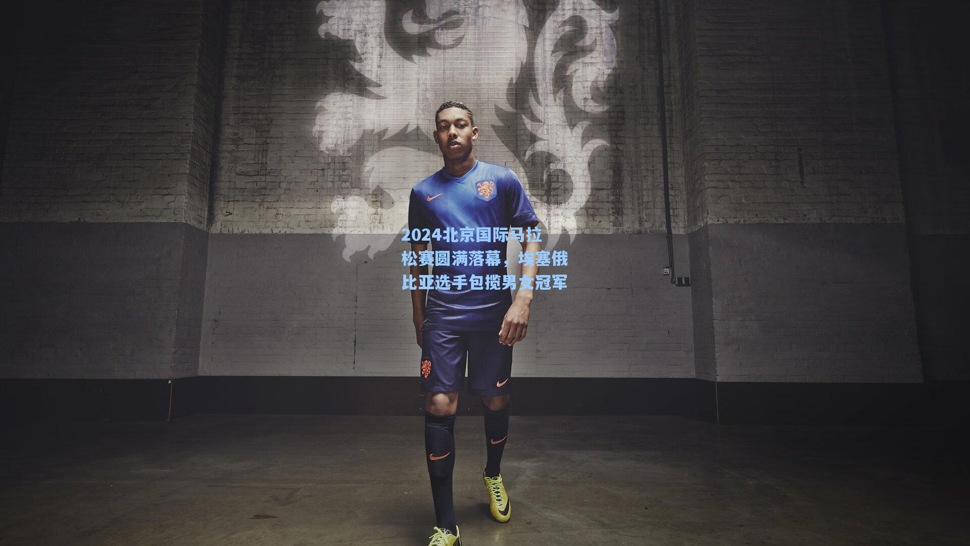 2024北京国际马拉松赛圆满落幕,埃塞俄比亚选手包揽男女冠军