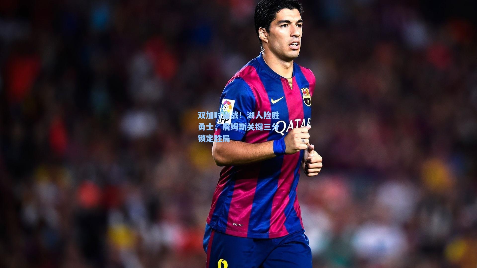 双加时鏖战!湖人险胜勇士,詹姆斯关键三分锁定胜局