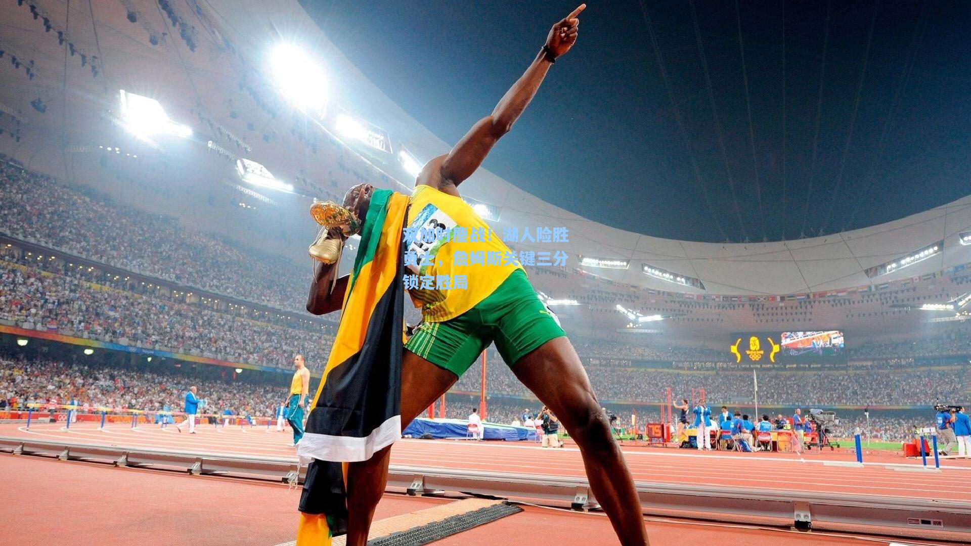 双加时鏖战!湖人险胜勇士,詹姆斯关键三分锁定胜局