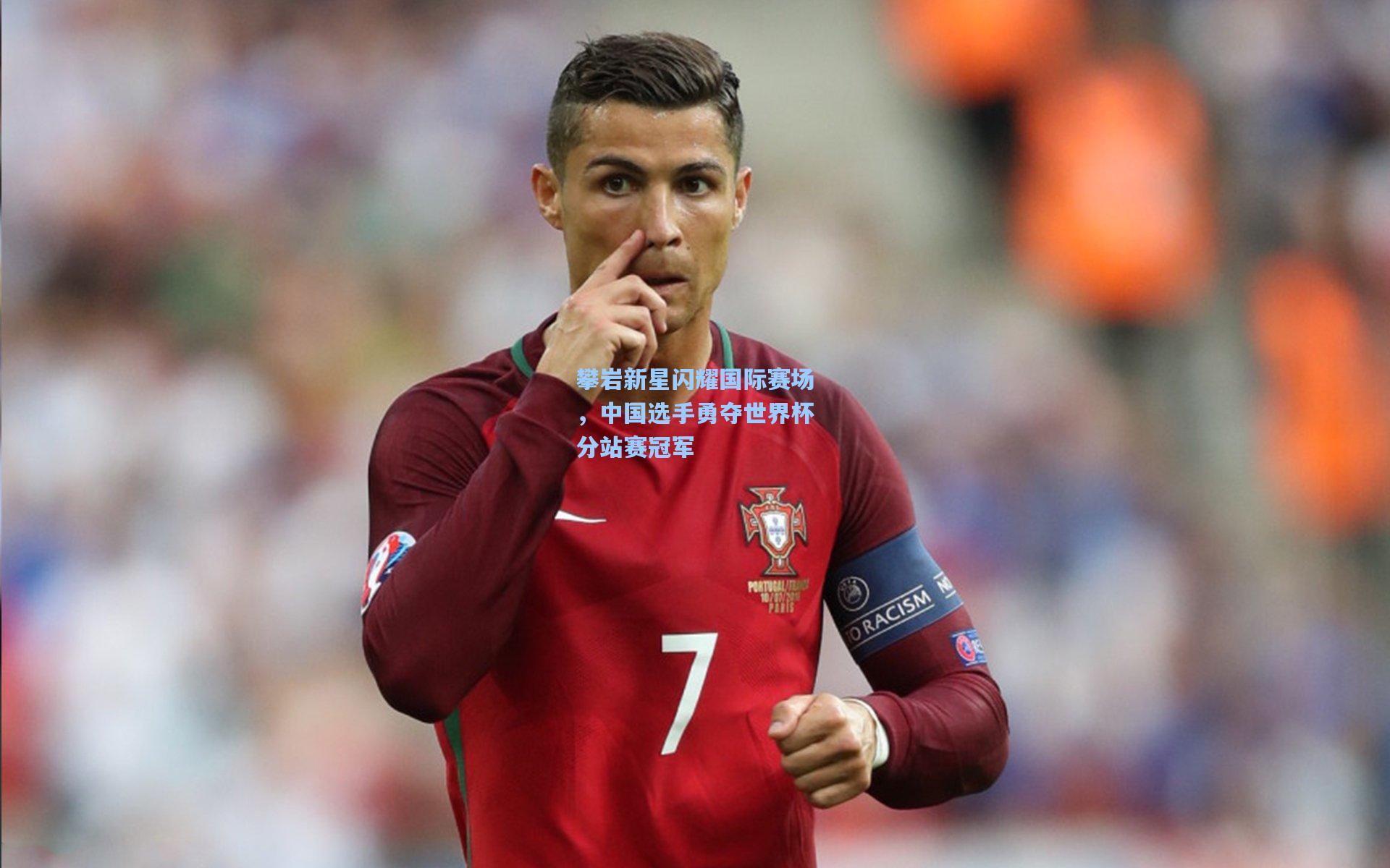 攀岩新星闪耀国际赛场,中国选手勇夺世界杯分站赛冠军