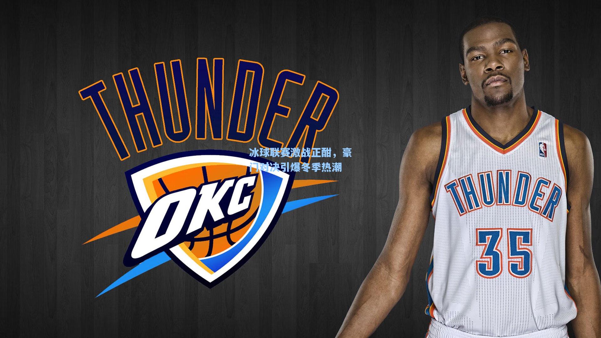 冰球联赛激战正酣,豪门对决引爆冬季热潮