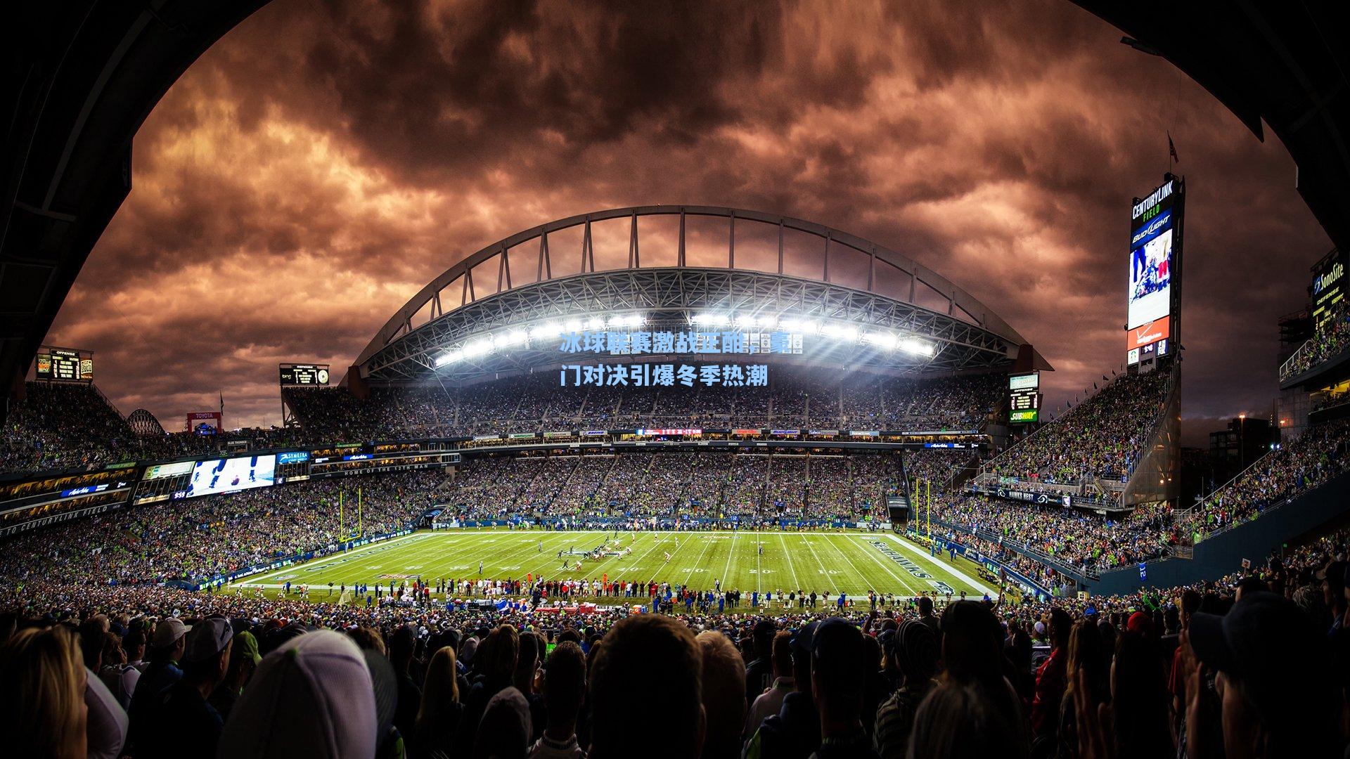 冰球联赛激战正酣,豪门对决引爆冬季热潮