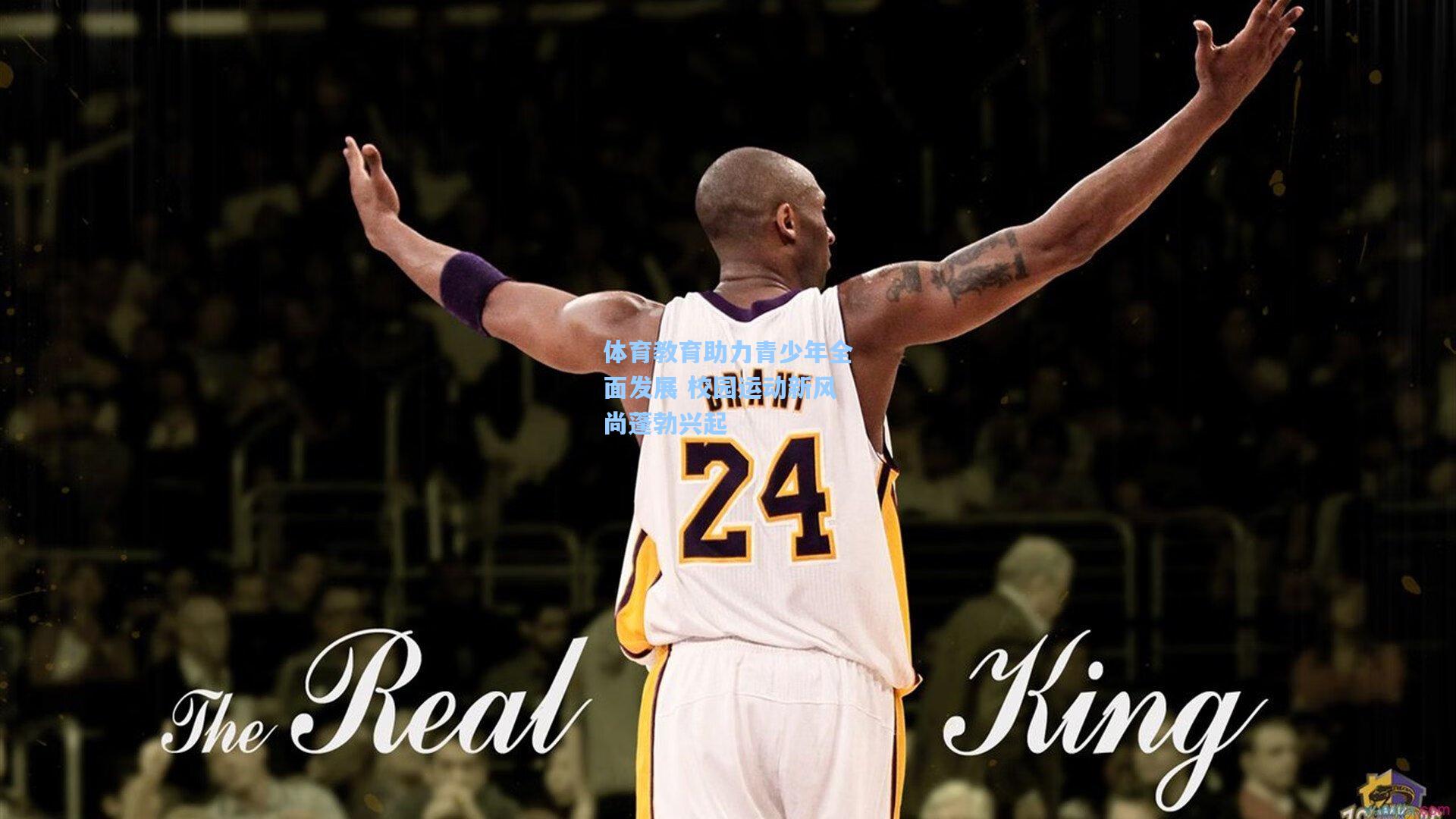 体育教育助力青少年全面发展 校园运动新风尚蓬勃兴起