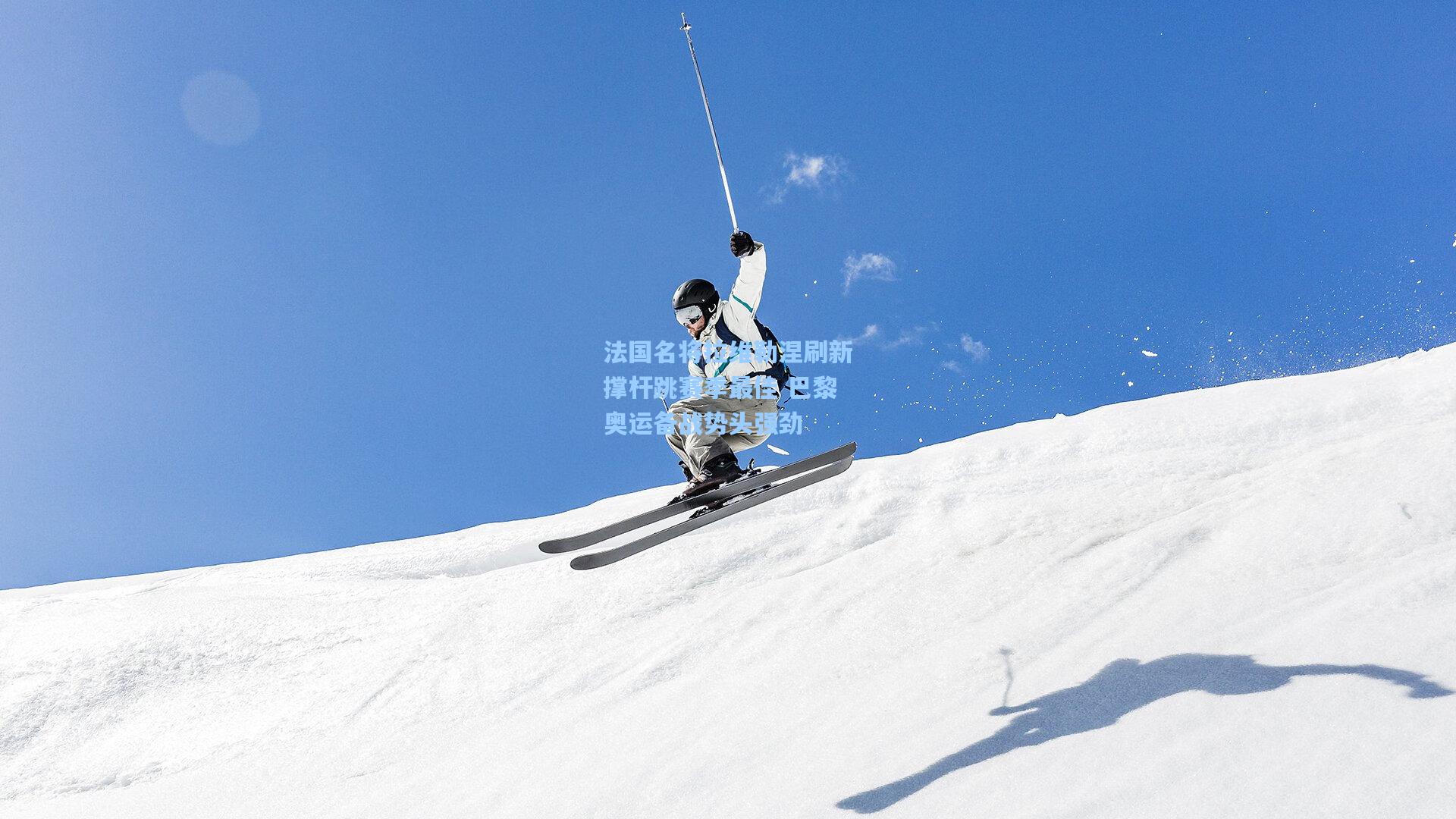 法国名将拉维勒涅刷新撑杆跳赛季最佳 巴黎奥运备战势头强劲