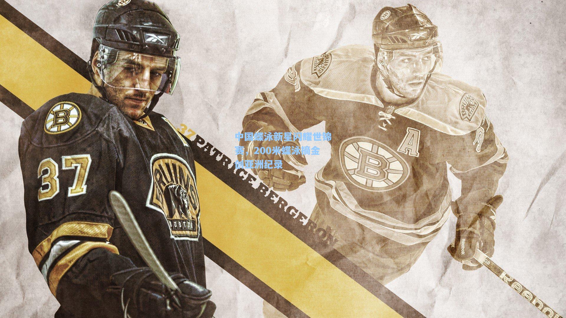 中国蝶泳新星闪耀世锦赛,200米蝶泳摘金创亚洲纪录