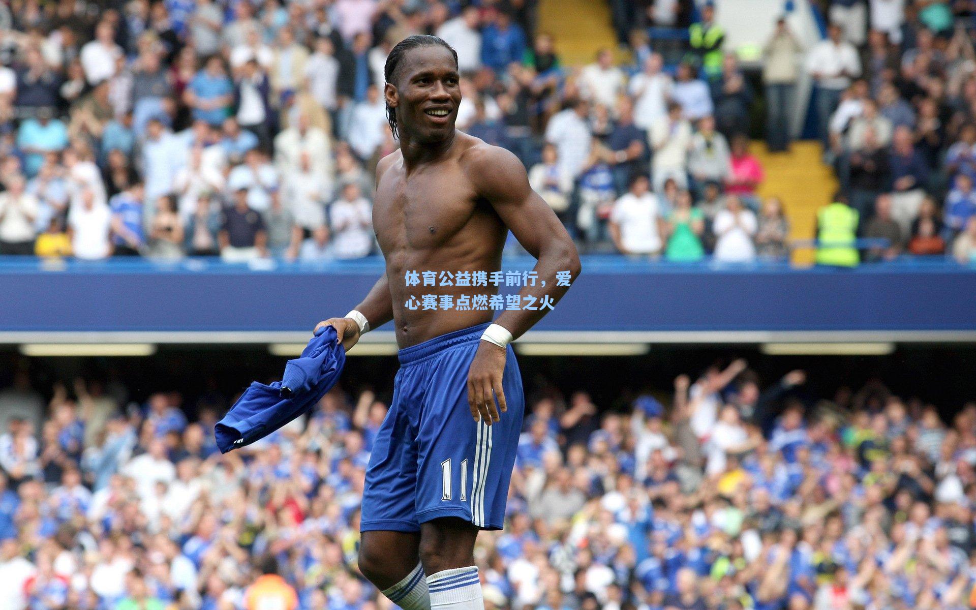 体育公益携手前行,爱心赛事点燃希望之火