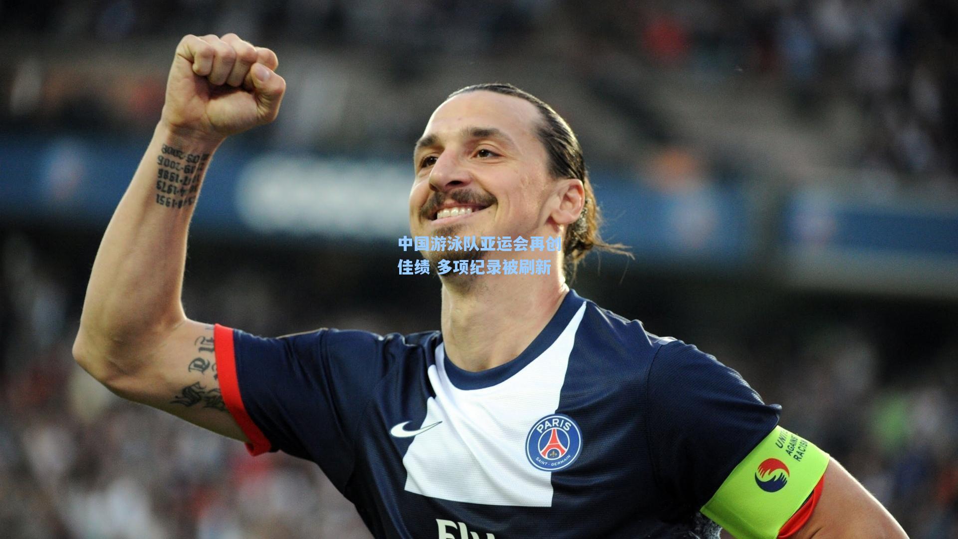中国游泳队亚运会再创佳绩 多项纪录被刷新
