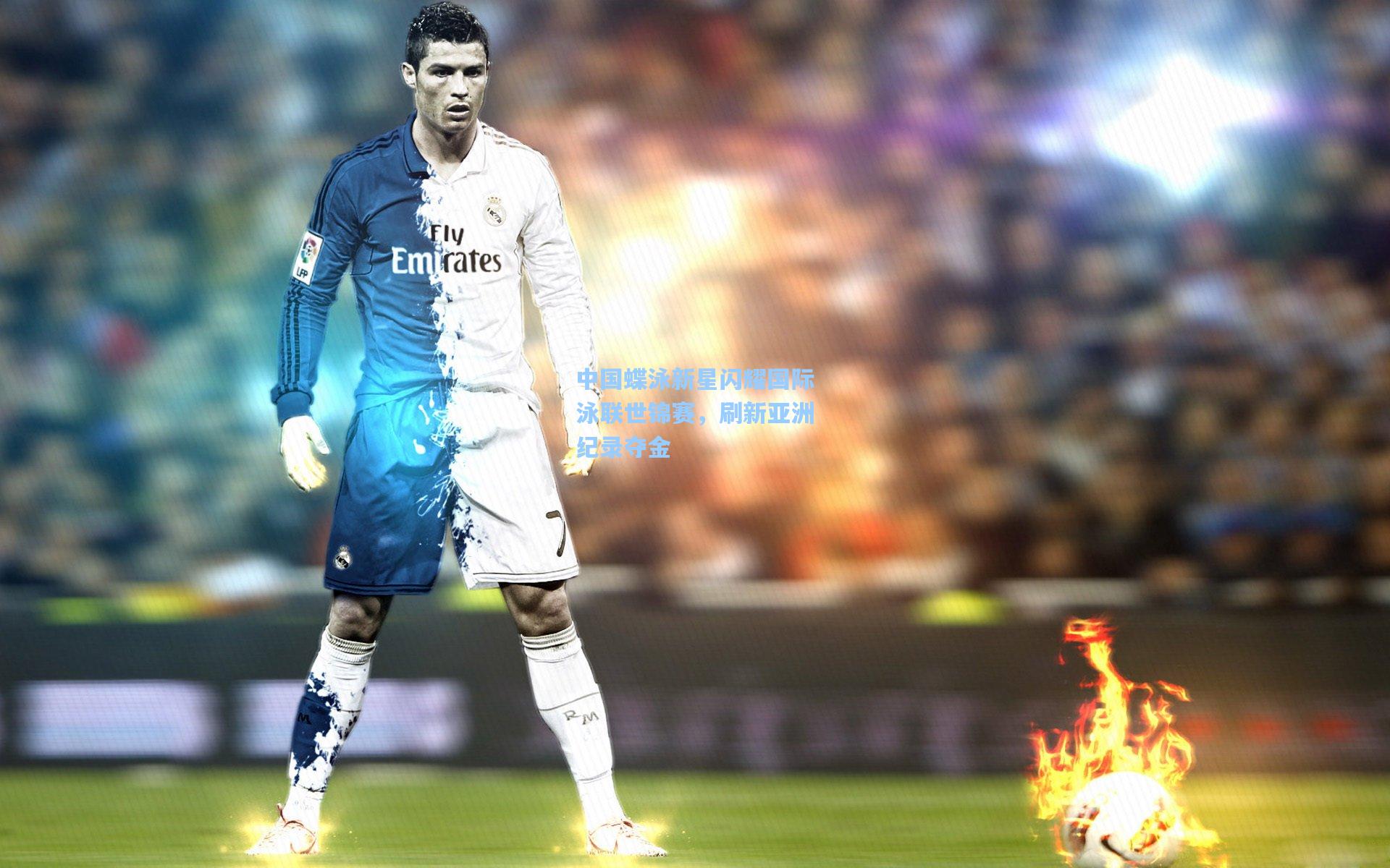 中国蝶泳新星闪耀国际泳联世锦赛，刷新亚洲纪录夺金