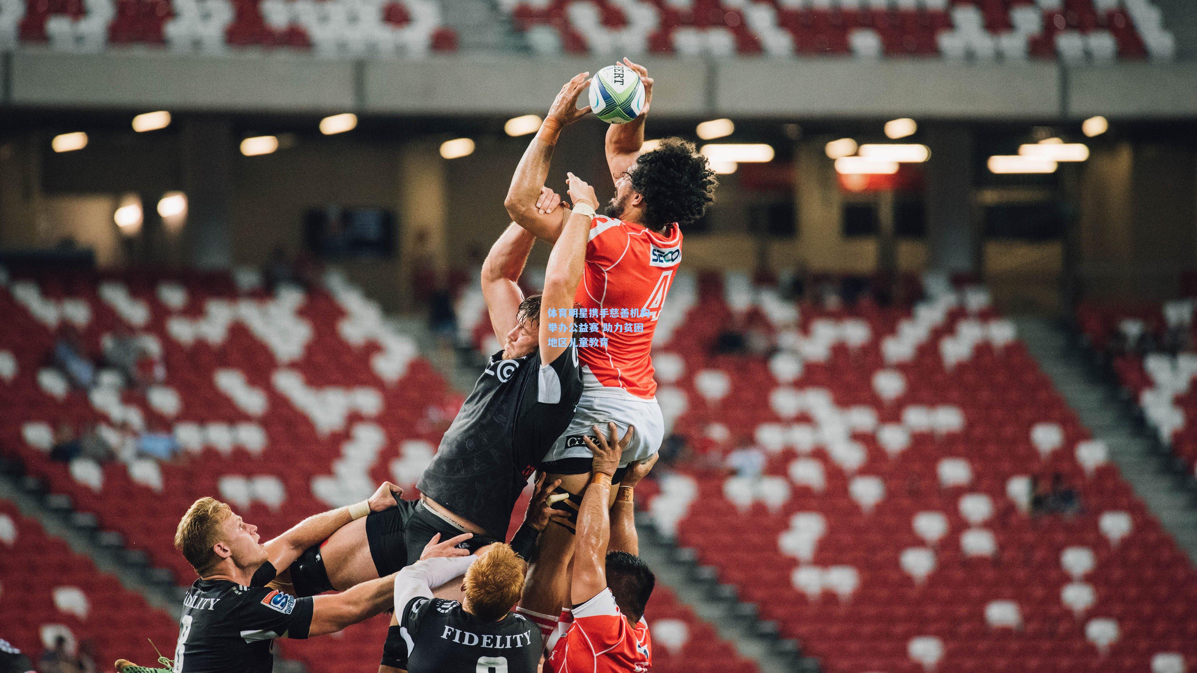 体育明星携手慈善机构举办公益赛 助力贫困地区儿童教育