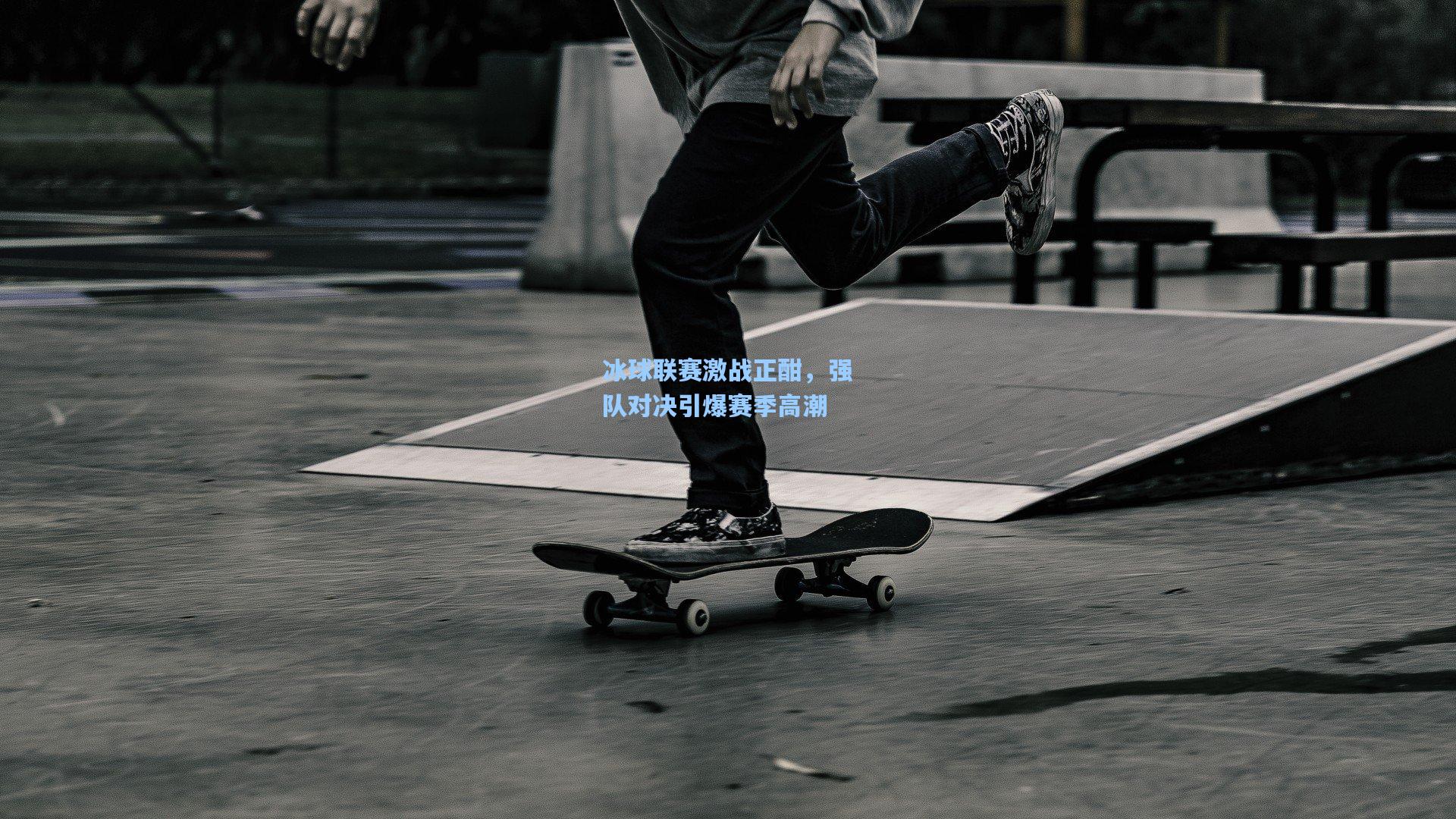冰球联赛激战正酣，强队对决引爆赛季高潮