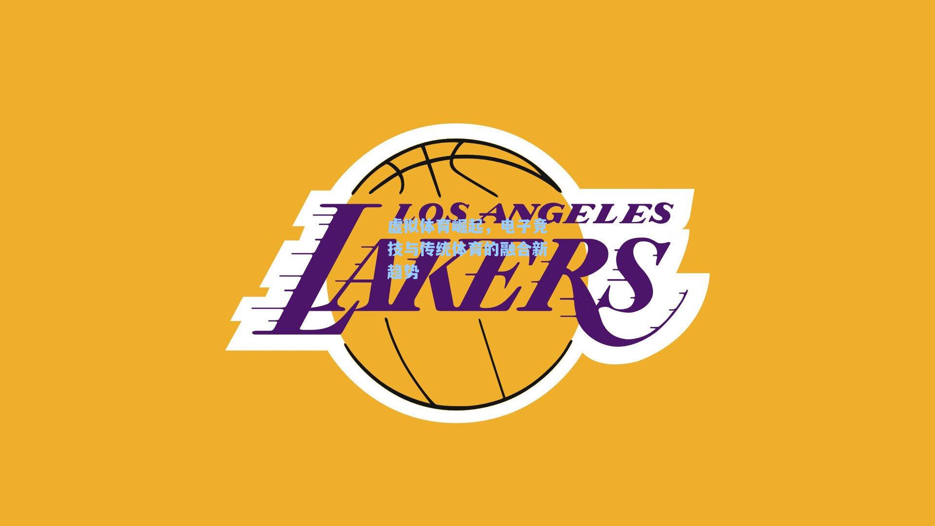 虚拟体育崛起，电子竞技与传统体育的融合新趋势