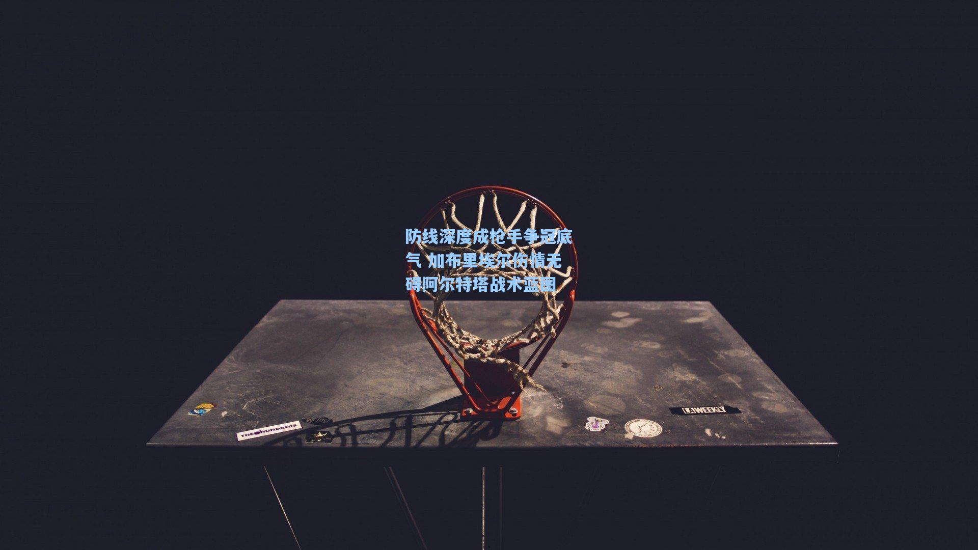 防线深度成枪手争冠底气 加布里埃尔伤情无碍阿尔特塔战术蓝图