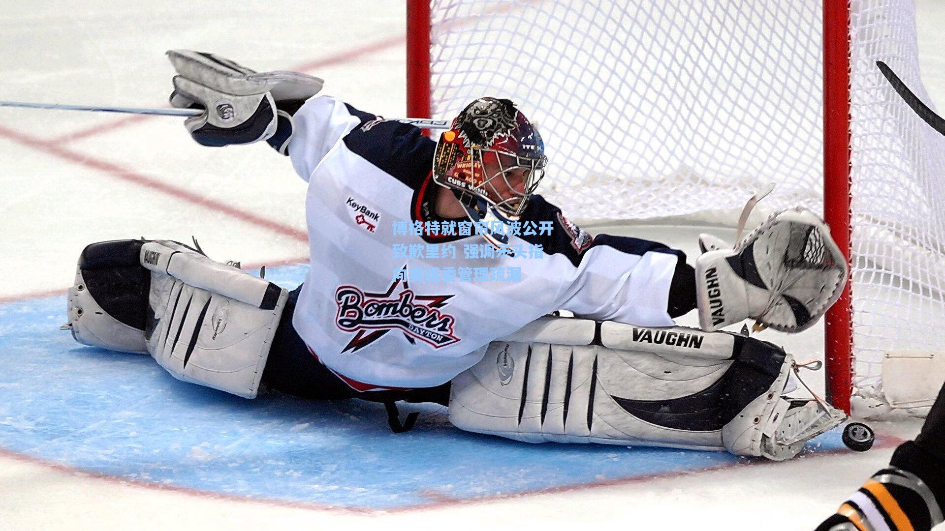 博格特就窗帘风波公开致歉里约 强调矛头指向奥组委管理疏漏