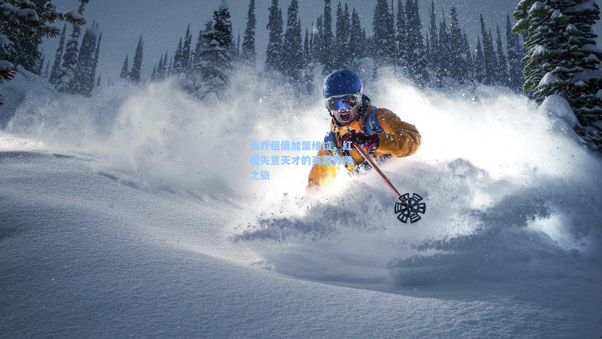 桑乔租借加盟维拉，红魔失意天才的英超救赎之旅