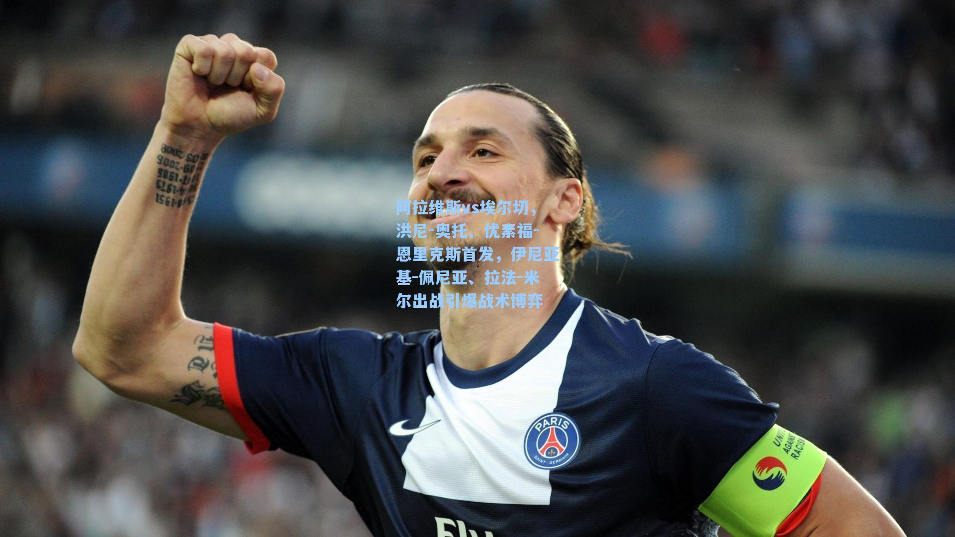 阿拉维斯vs埃尔切,洪尼-奥托、优素福-恩里克斯首发,伊尼亚基-佩尼亚、拉法-米尔出战引爆战术博弈