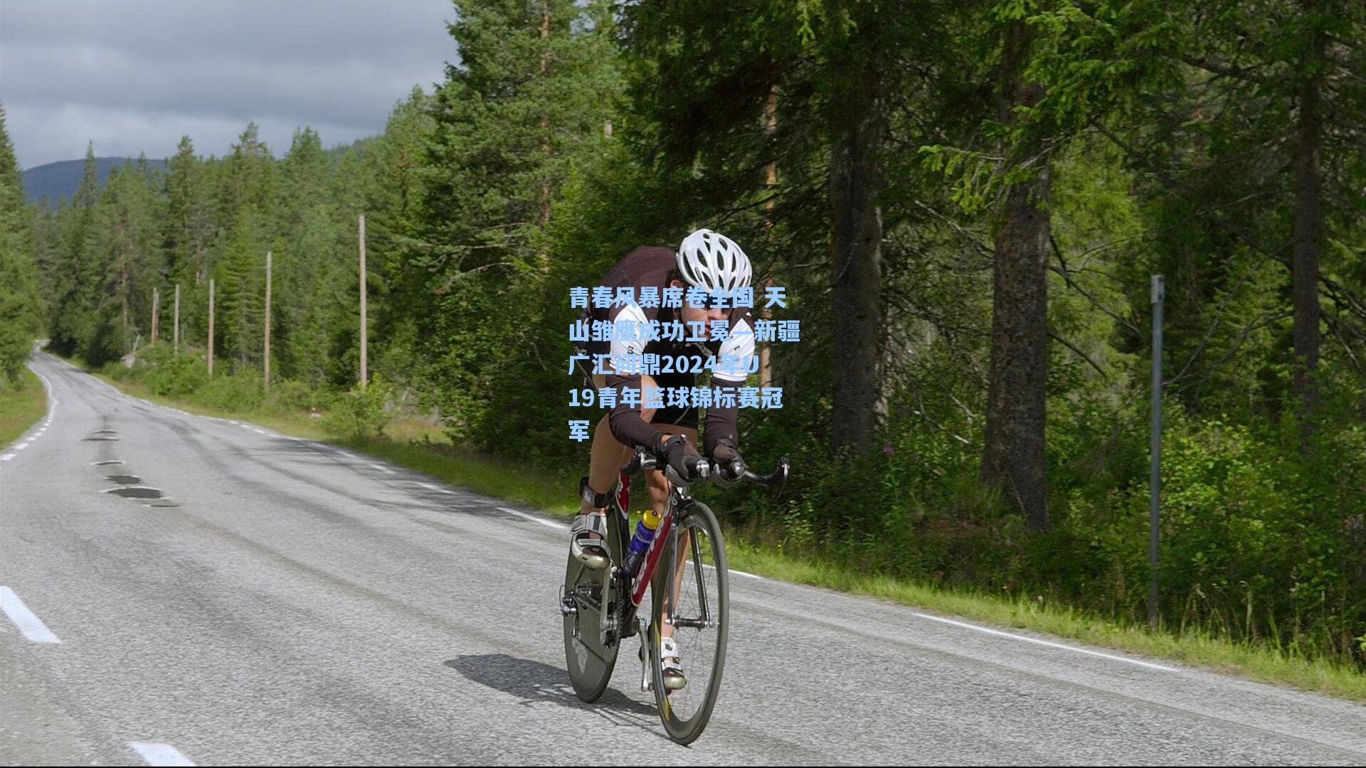 青春风暴席卷全国 天山雏鹰成功卫冕—新疆广汇问鼎2024年U19青年篮球锦标赛冠军