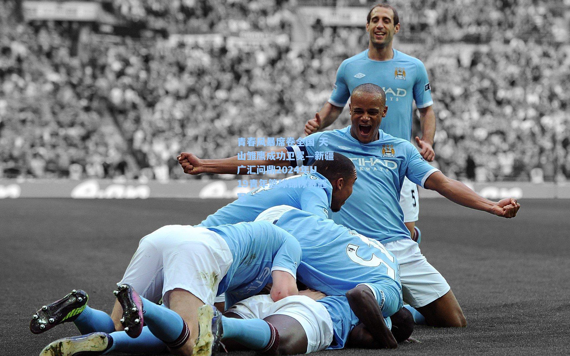 青春风暴席卷全国 天山雏鹰成功卫冕—新疆广汇问鼎2024年U19青年篮球锦标赛冠军