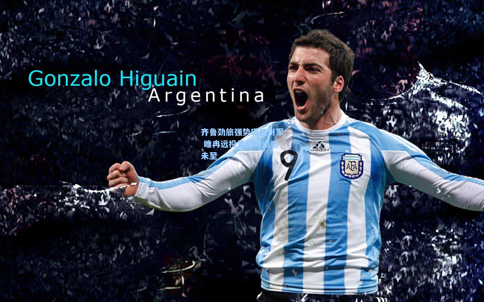 齐鲁劲旅强势碾压川军 睢冉远投里程碑遗憾未至