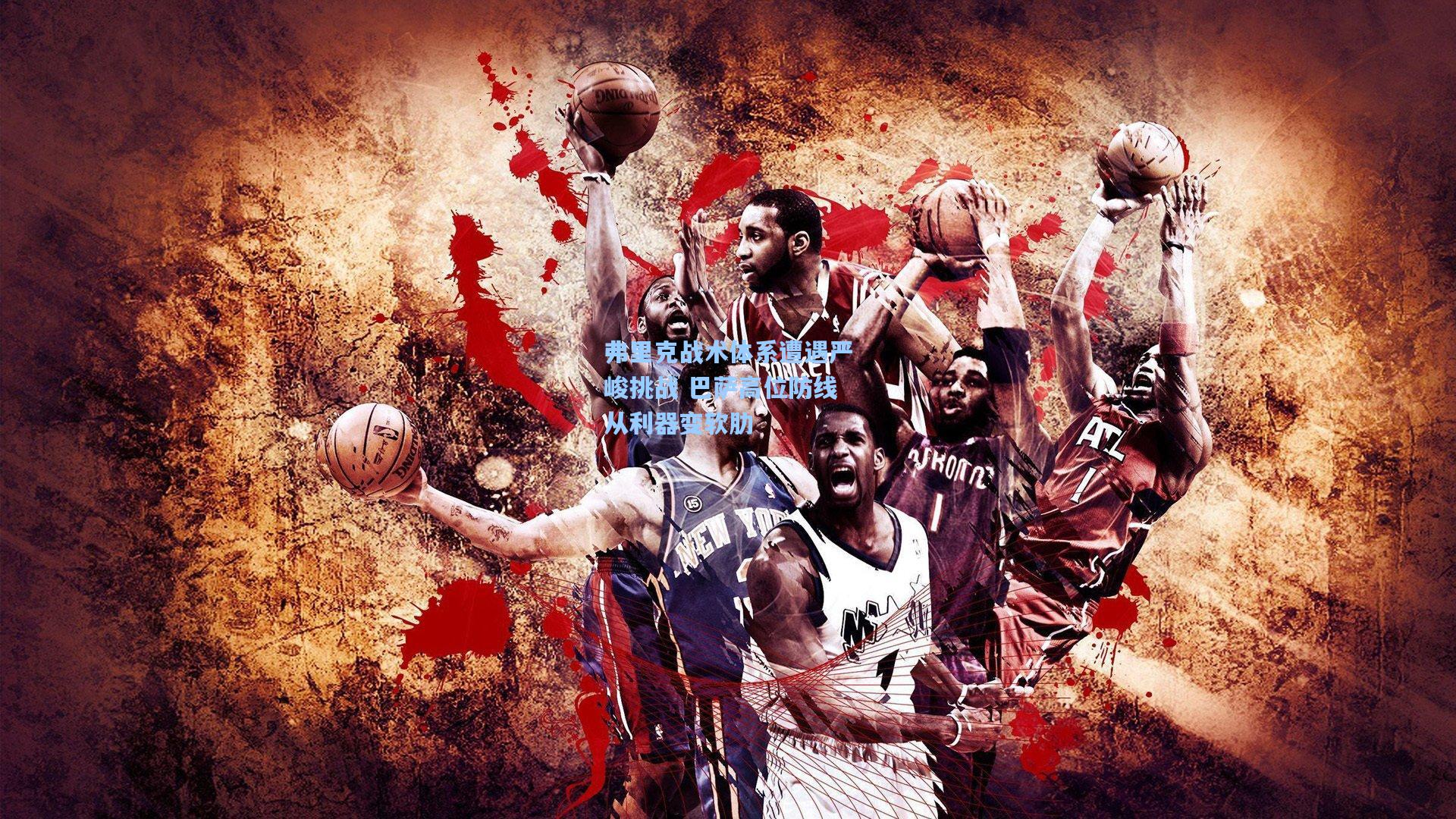 弗里克战术体系遭遇严峻挑战 巴萨高位防线从利器变软肋