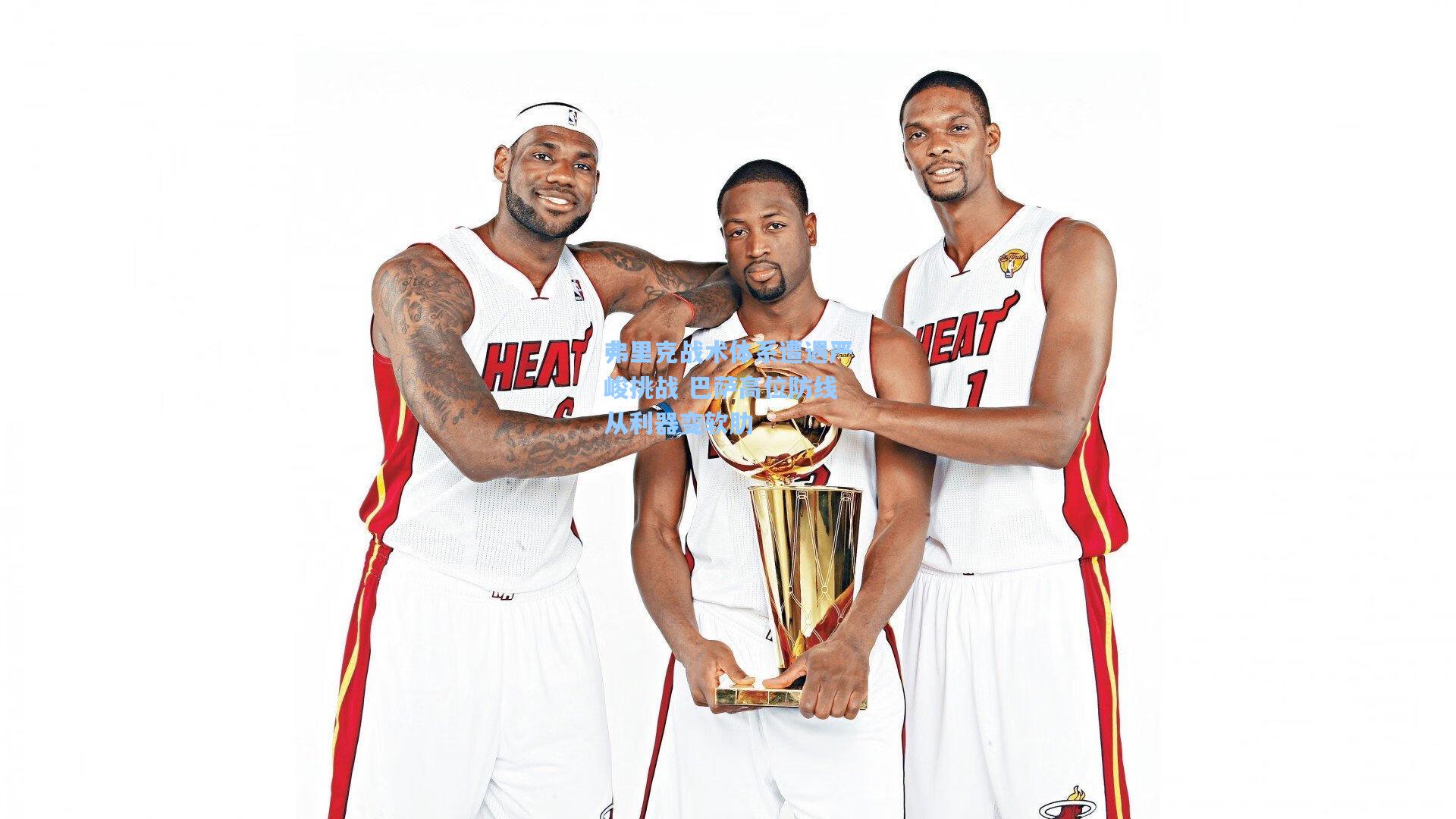 弗里克战术体系遭遇严峻挑战 巴萨高位防线从利器变软肋