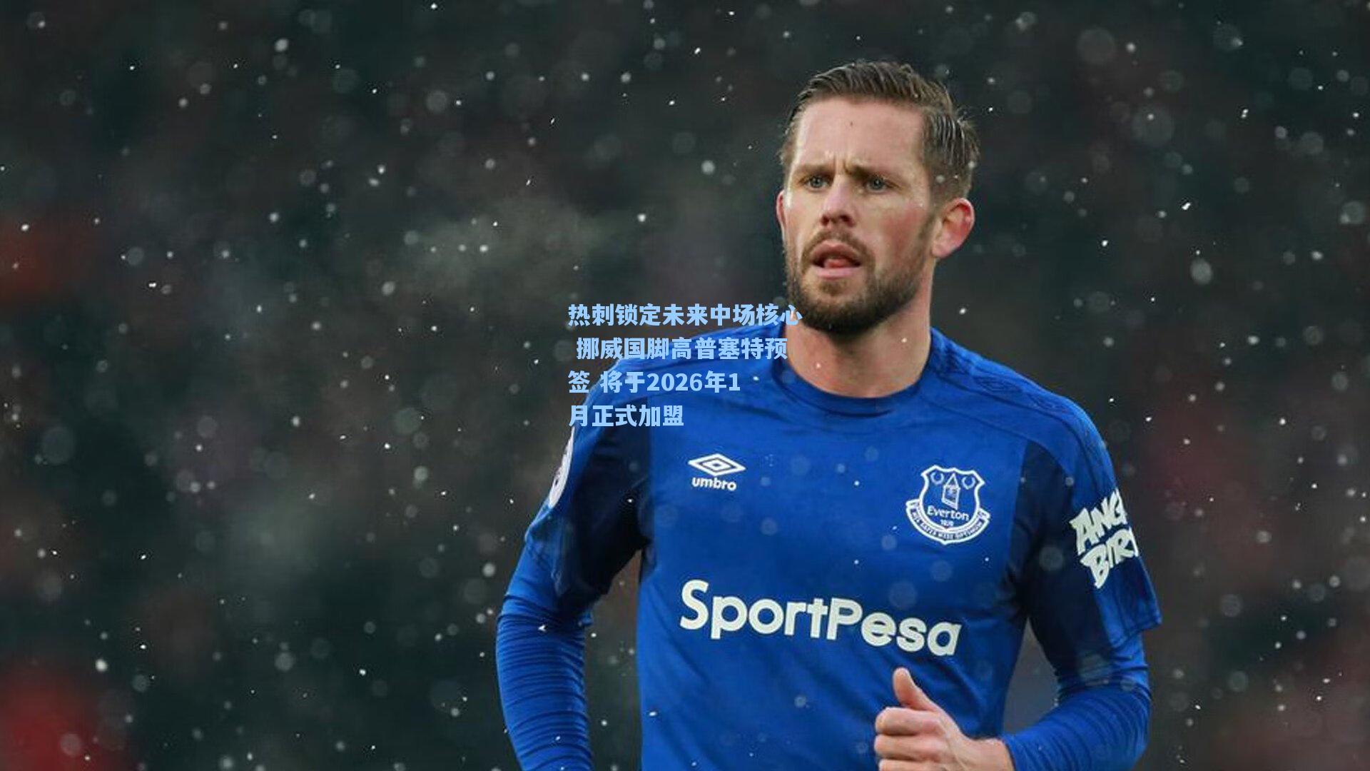 热刺锁定未来中场核心 挪威国脚高普塞特预签 将于2026年1月正式加盟