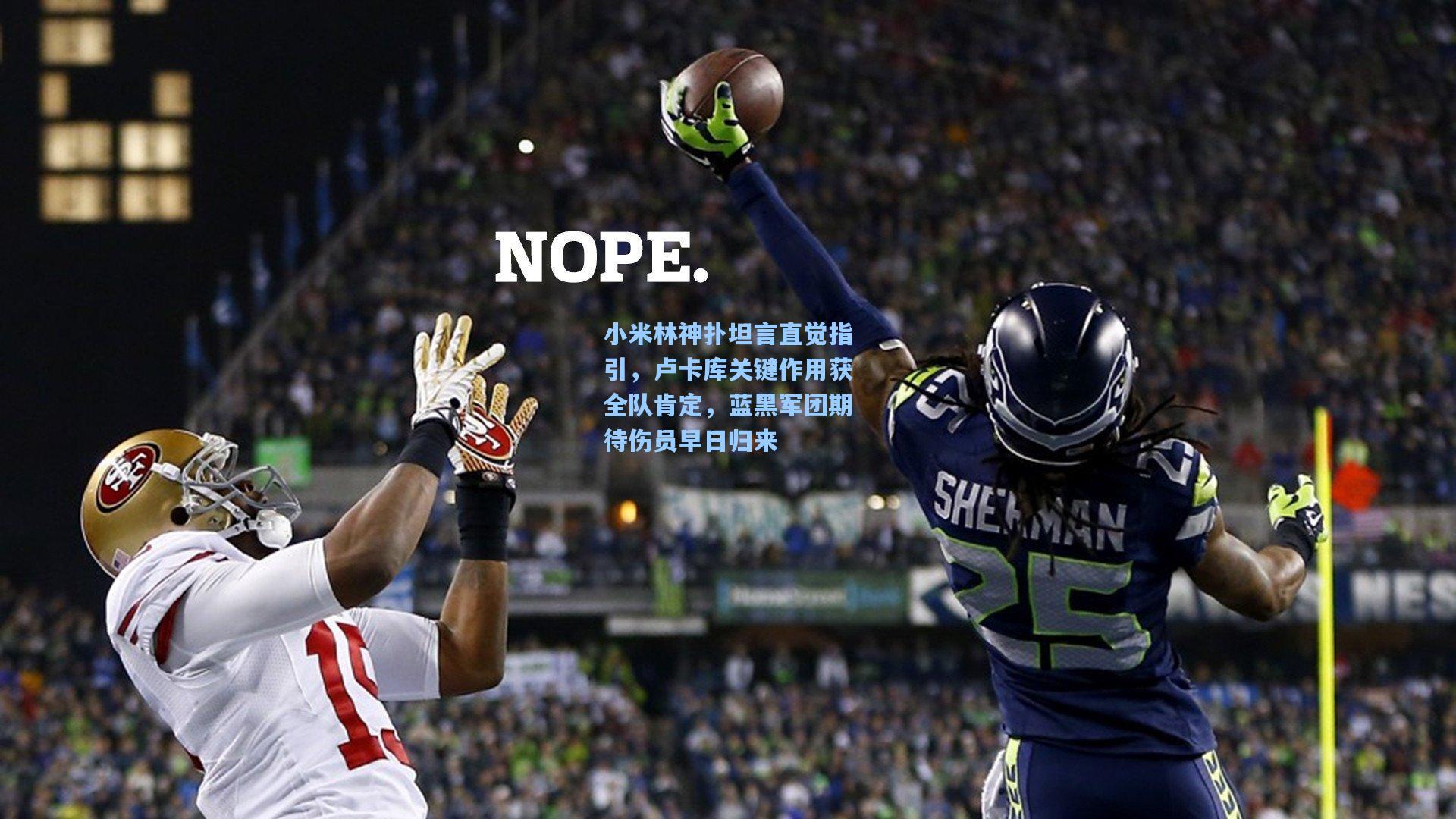 小米林神扑坦言直觉指引，卢卡库关键作用获全队肯定，蓝黑军团期待伤员早日归来