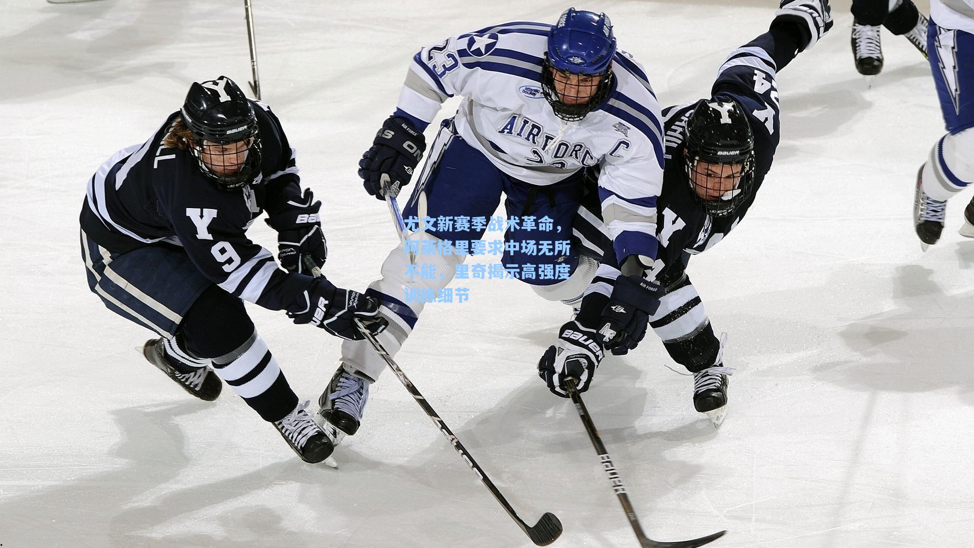 尤文新赛季战术革命，阿莱格里要求中场无所不能，里奇揭示高强度训练细节