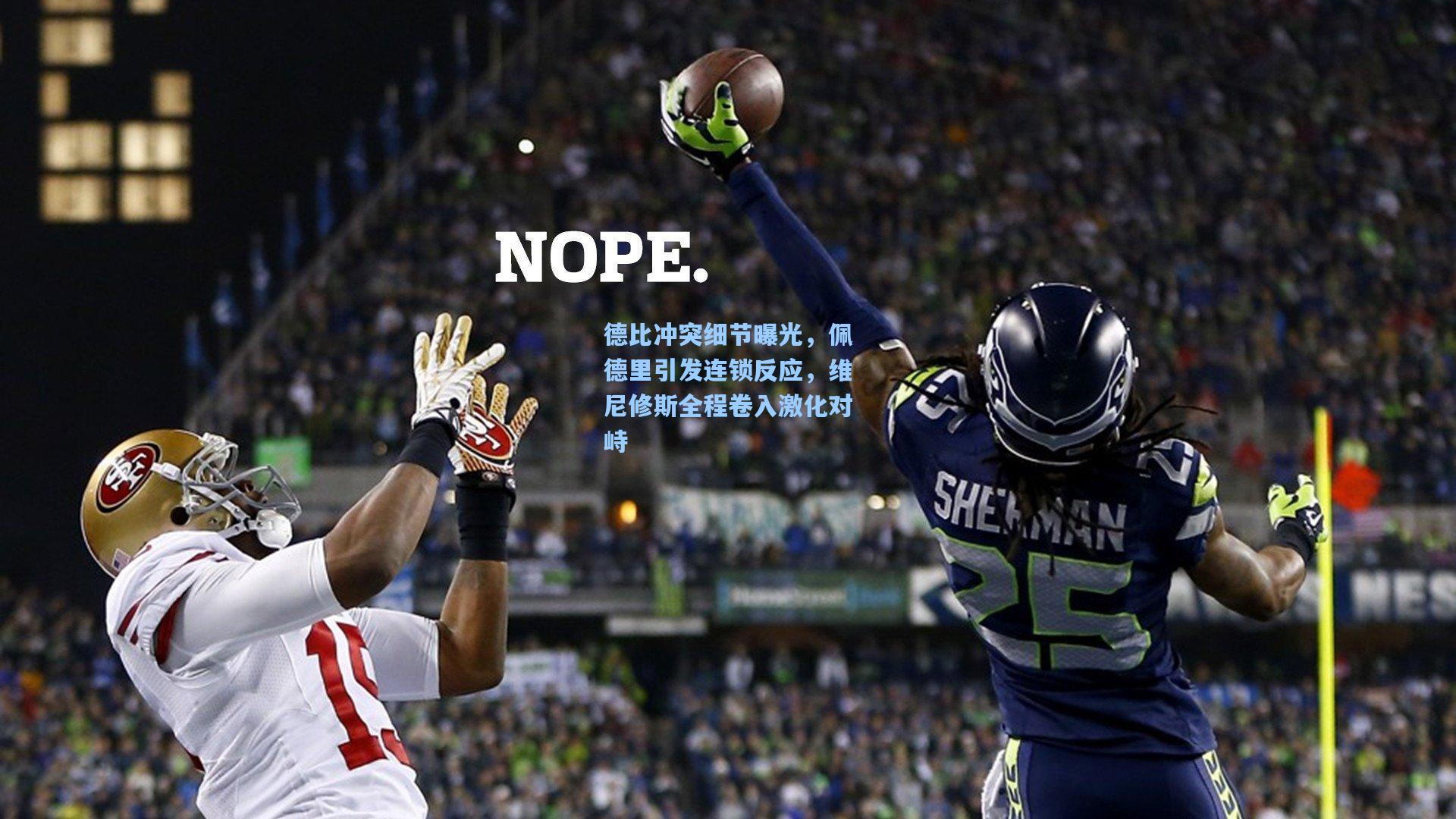 德比冲突细节曝光，佩德里引发连锁反应，维尼修斯全程卷入激化对峙