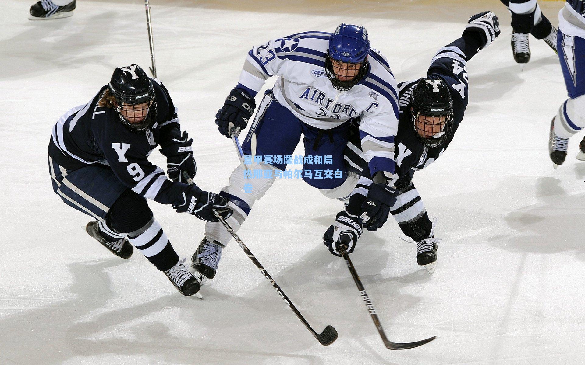 意甲赛场鏖战成和局 热那亚与帕尔马互交白卷