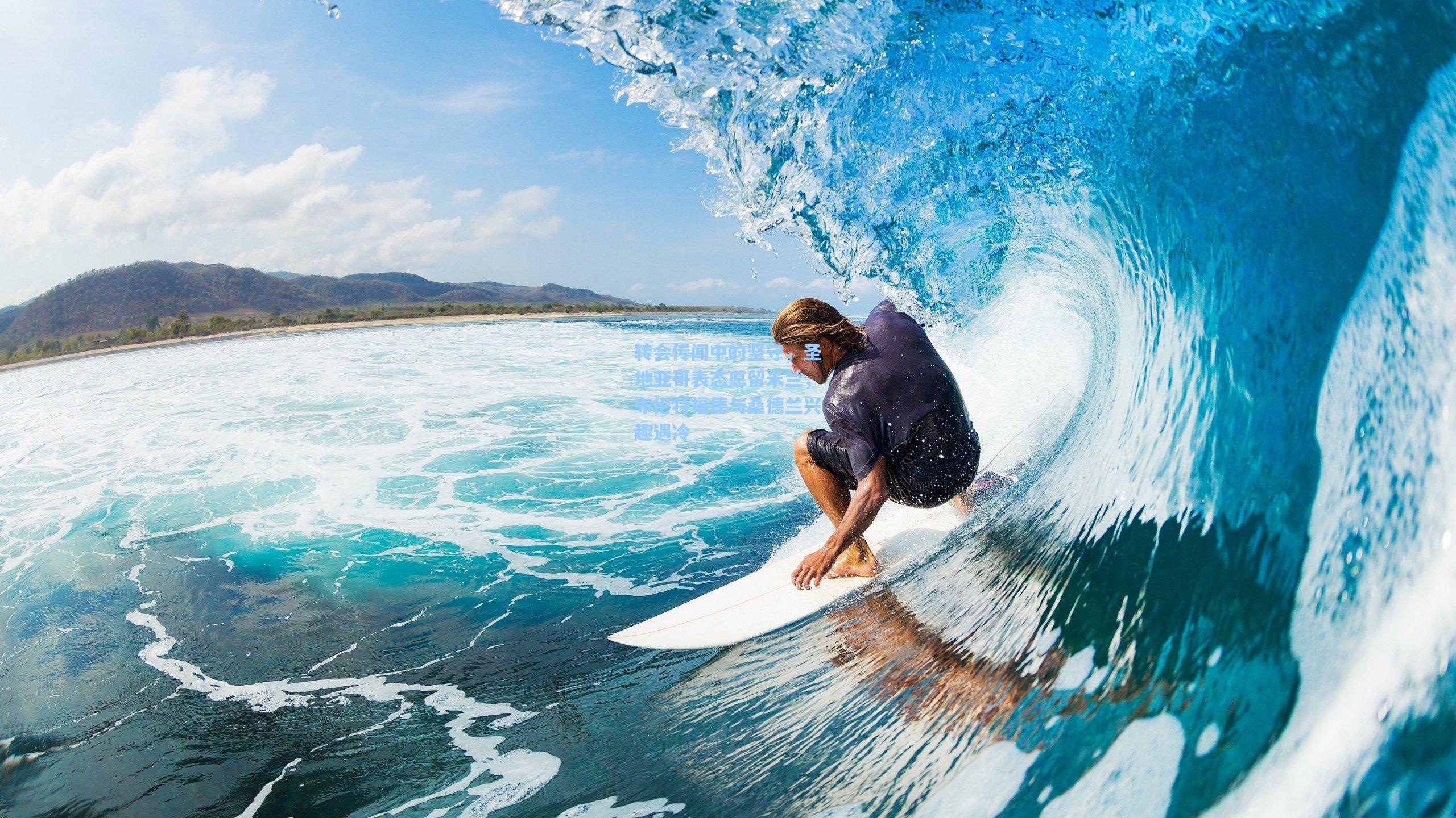 转会传闻中的坚守，圣地亚哥表态愿留米兰，布伦特福德与桑德兰兴趣遇冷