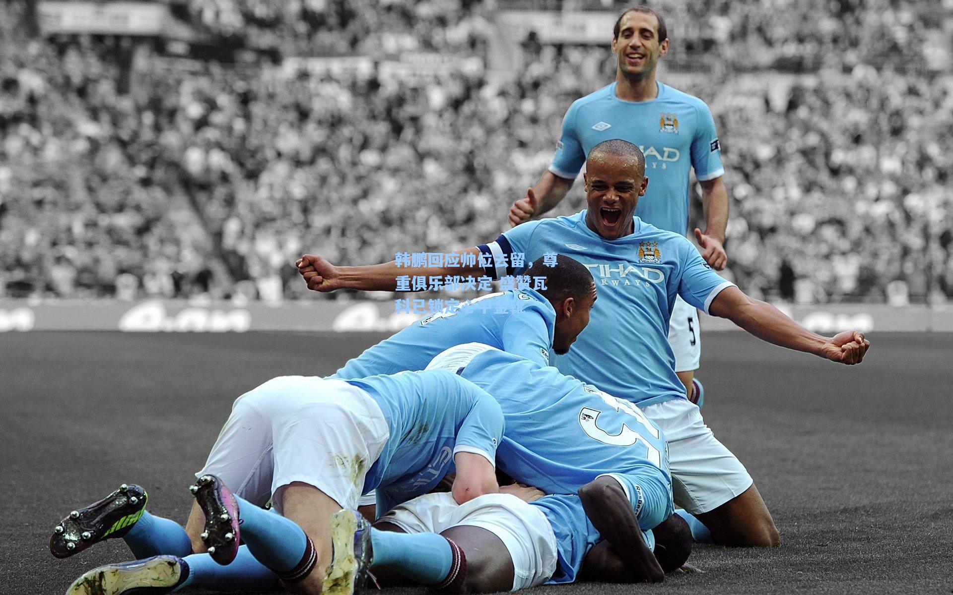 韩鹏回应帅位去留，尊重俱乐部决定 盛赞瓦科已锁定心中金靴