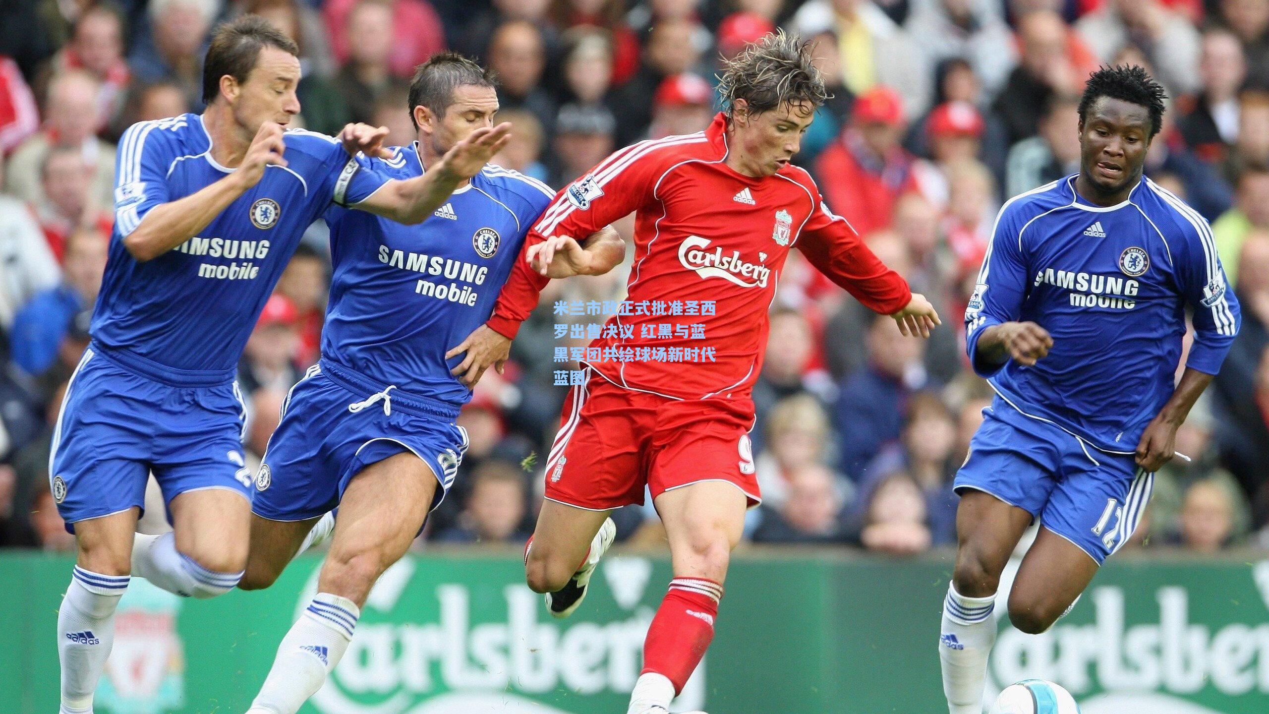 米兰市政正式批准圣西罗出售决议 红黑与蓝黑军团共绘球场新时代蓝图